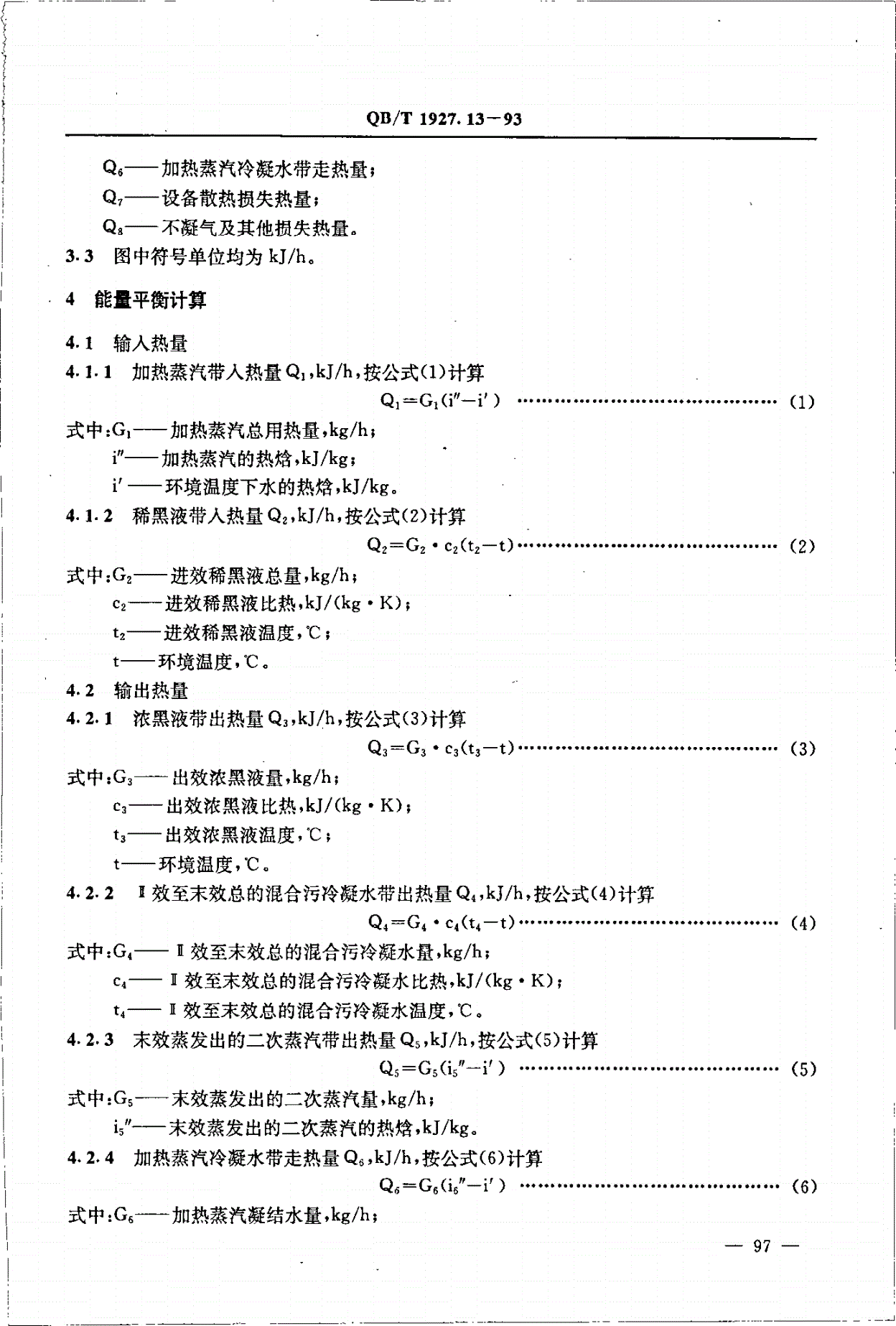 QB/T 1927.13-1993 多效蒸发装置能量平衡及热效率计算方法-第2页