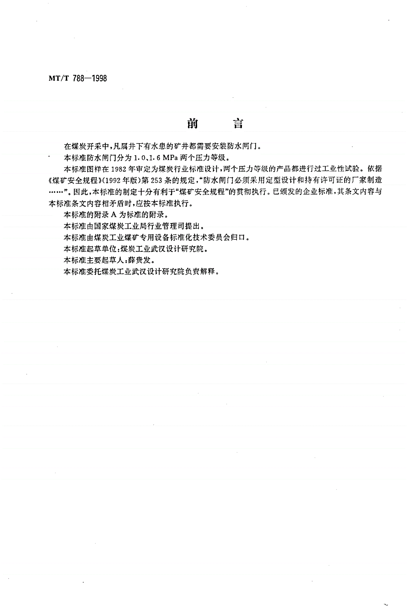 MT/T 788-1998 MP型平板防水闸门-第2页