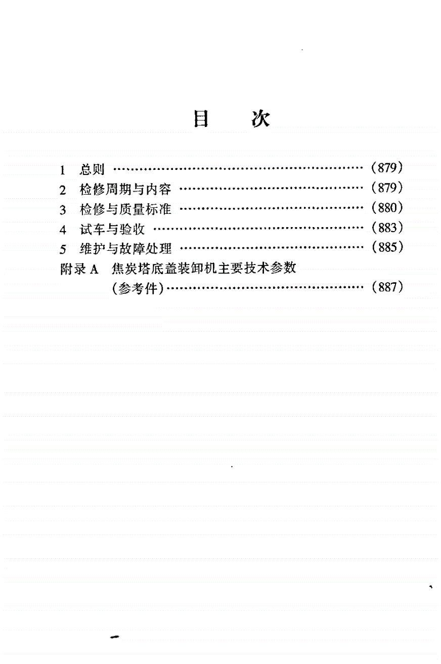 SHS 02022-2004 焦炭塔底盖装卸机维护检修规程-第2页