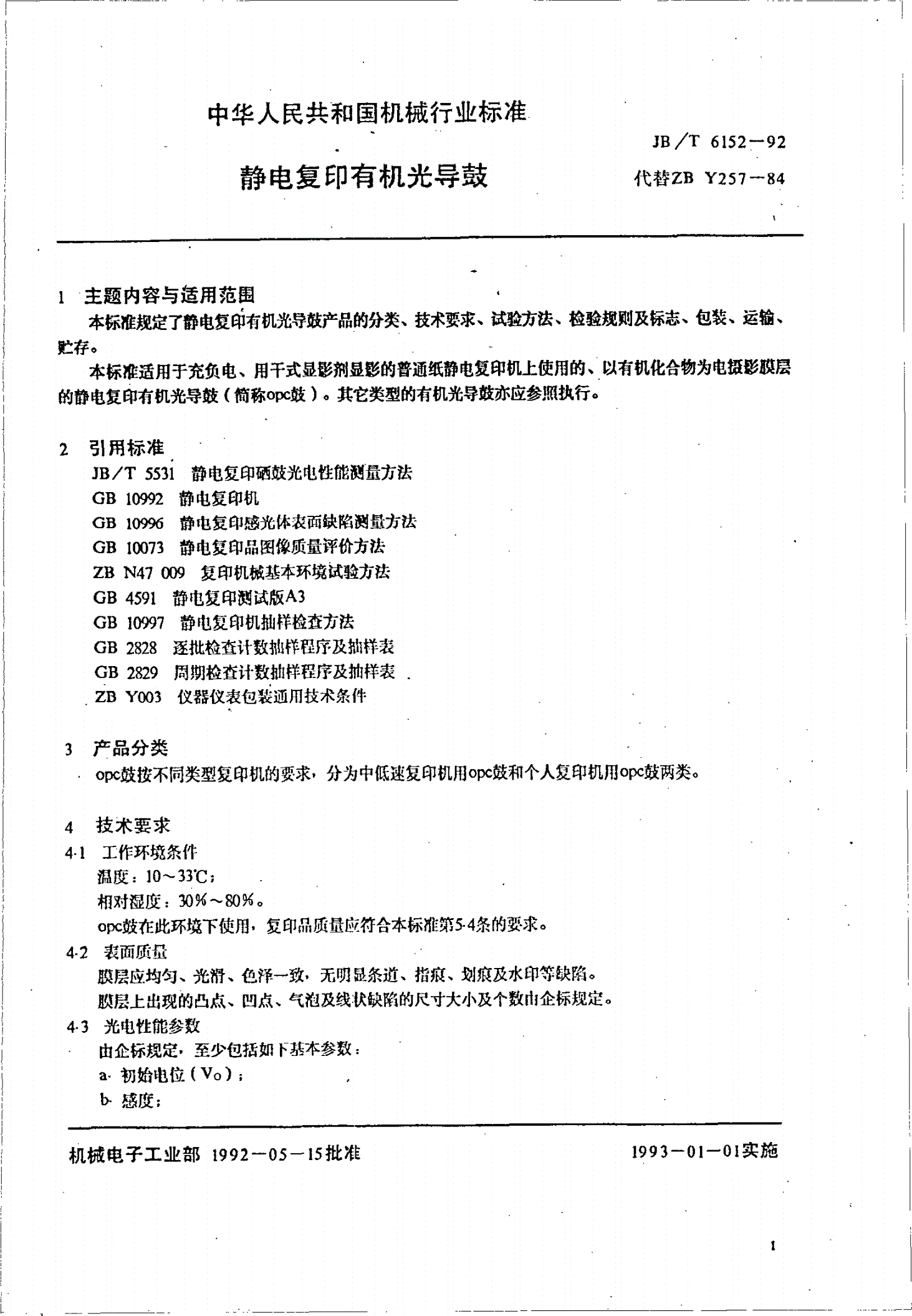 JB/T 6152-1992 静电复印有机光导鼓-第2页