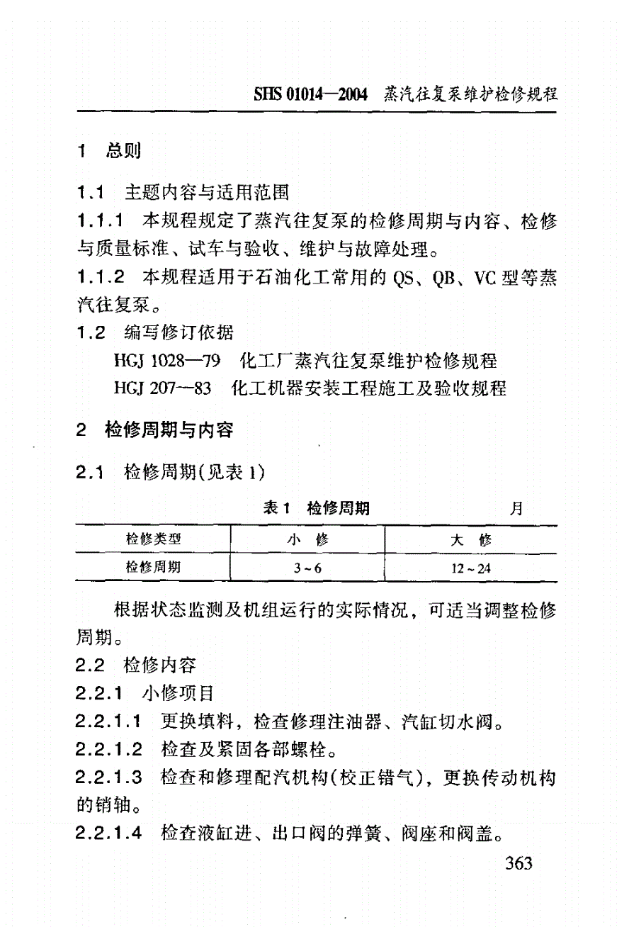 SHS 01014-2004 蒸汽往复泵维护检修规程-第3页