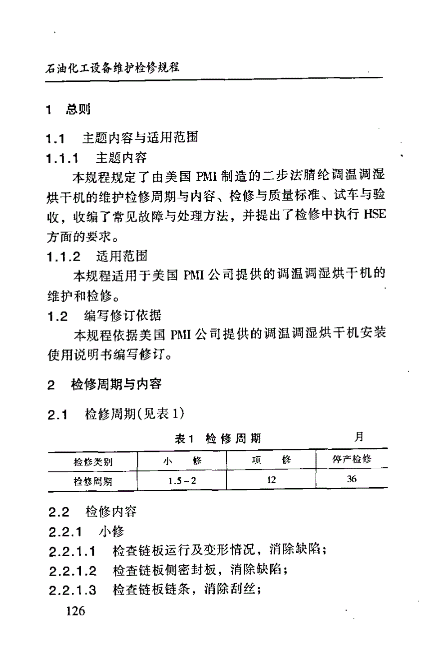 SHS 04108-2004 调温调湿烘干机维护检修规程-第3页