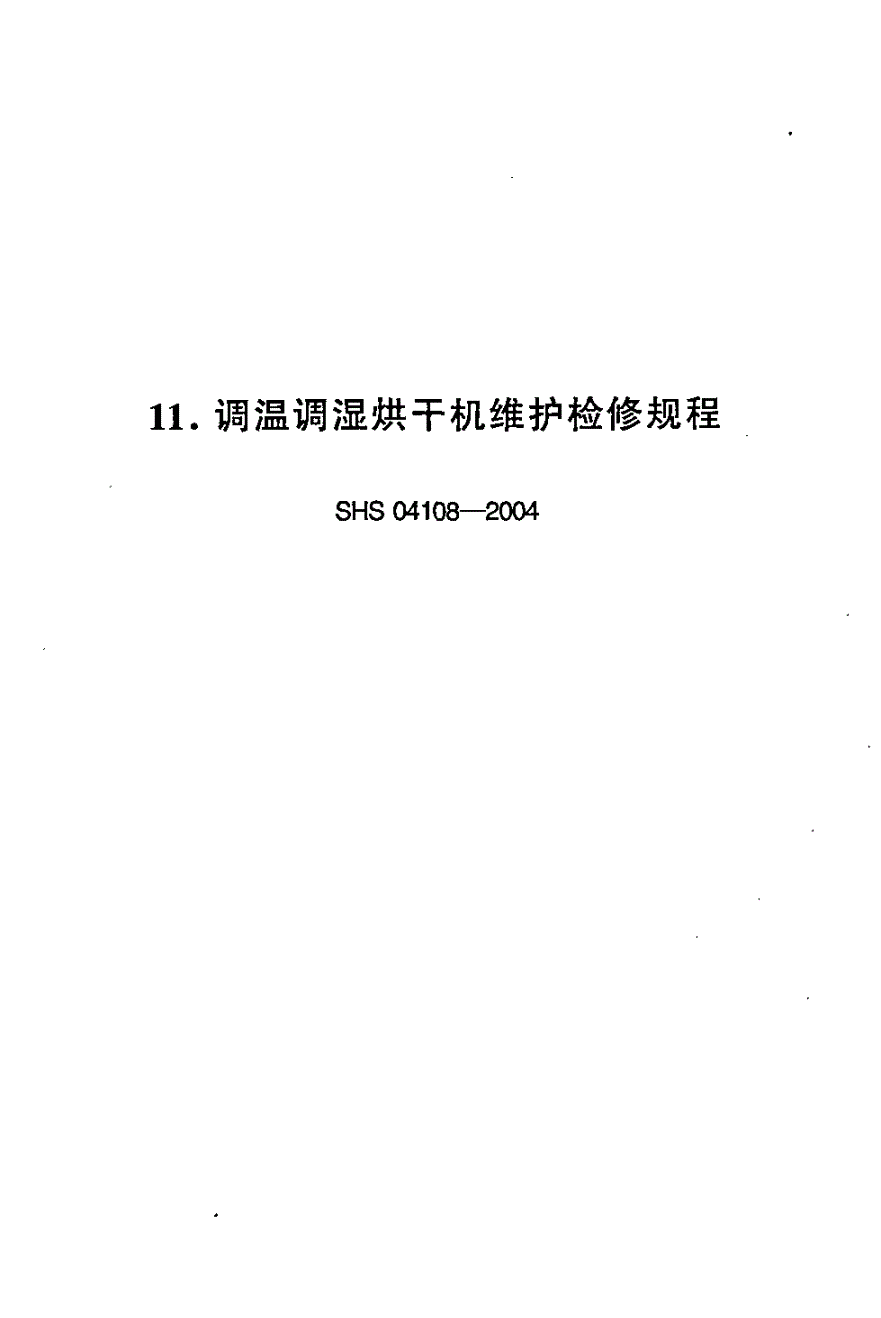 SHS 04108-2004 调温调湿烘干机维护检修规程-第1页