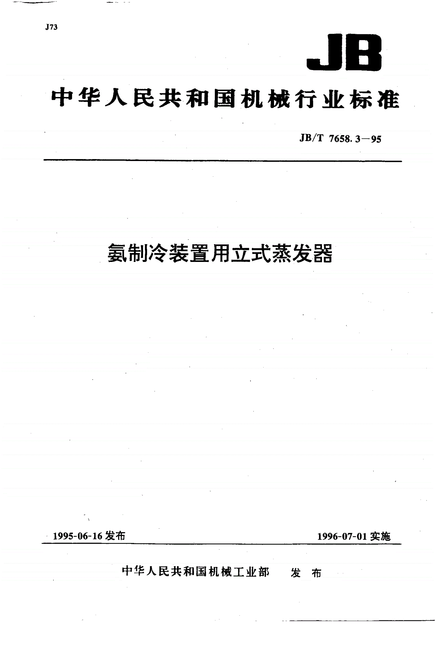 JB/T 7658.3-1995 氨制冷装置用立式蒸发器-第1页