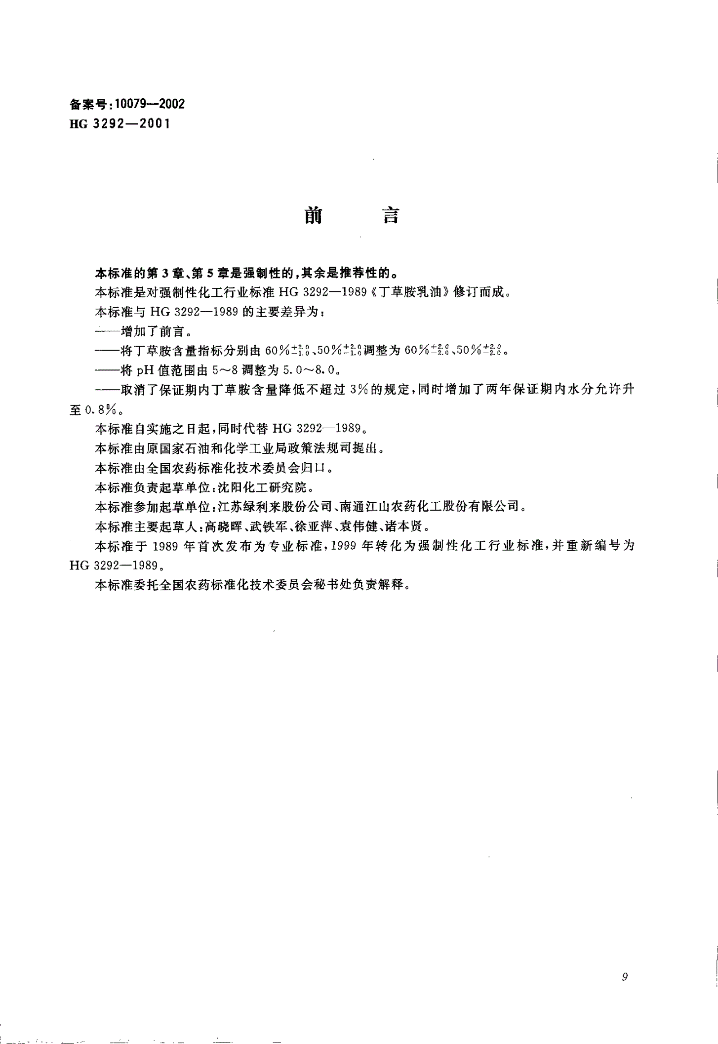 HG/T 3292-2001 丁草胺乳油-第1页