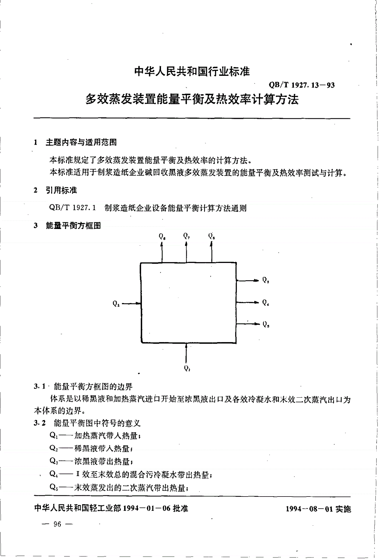 QB/T 1927.13-1993 多效蒸发装置能量平衡及热效率计算方法-第1页