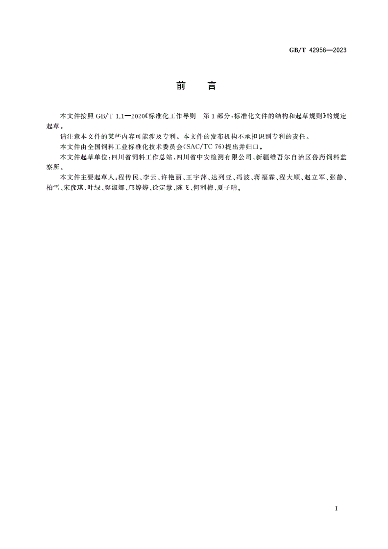 GB/T 42956-2023 饲料中泰乐菌素、泰万菌素、替米考星的测定 液相色谱-串联质谱法-第2页