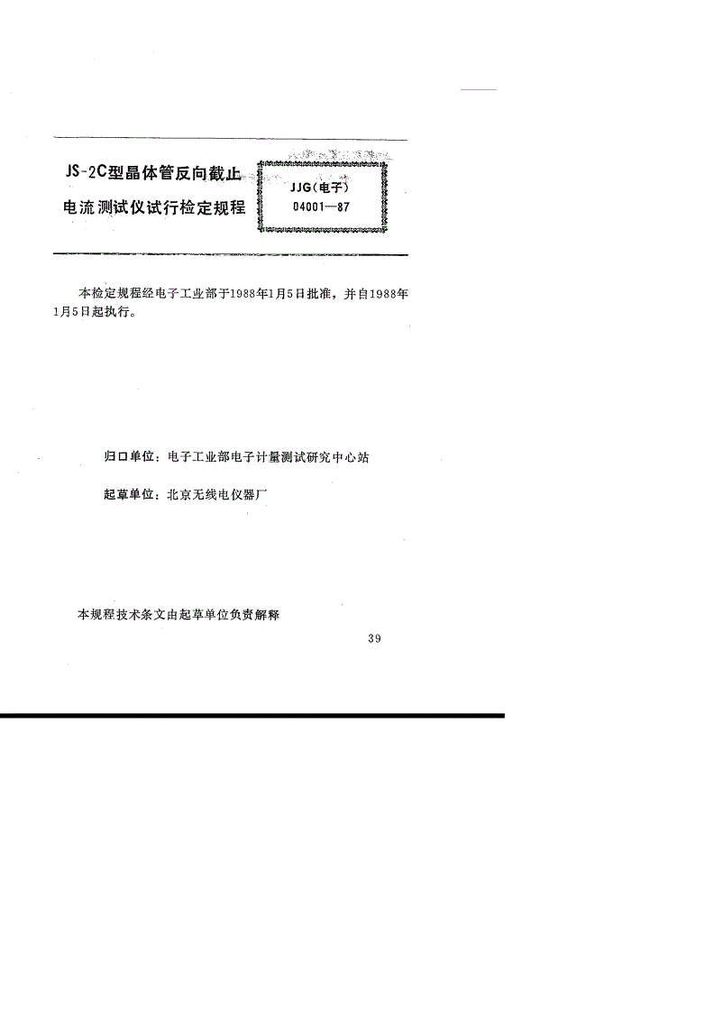 JJG(电子) 04001-1987 JS-2C型晶体管反向截止 电流测试仪(试行)-第1页