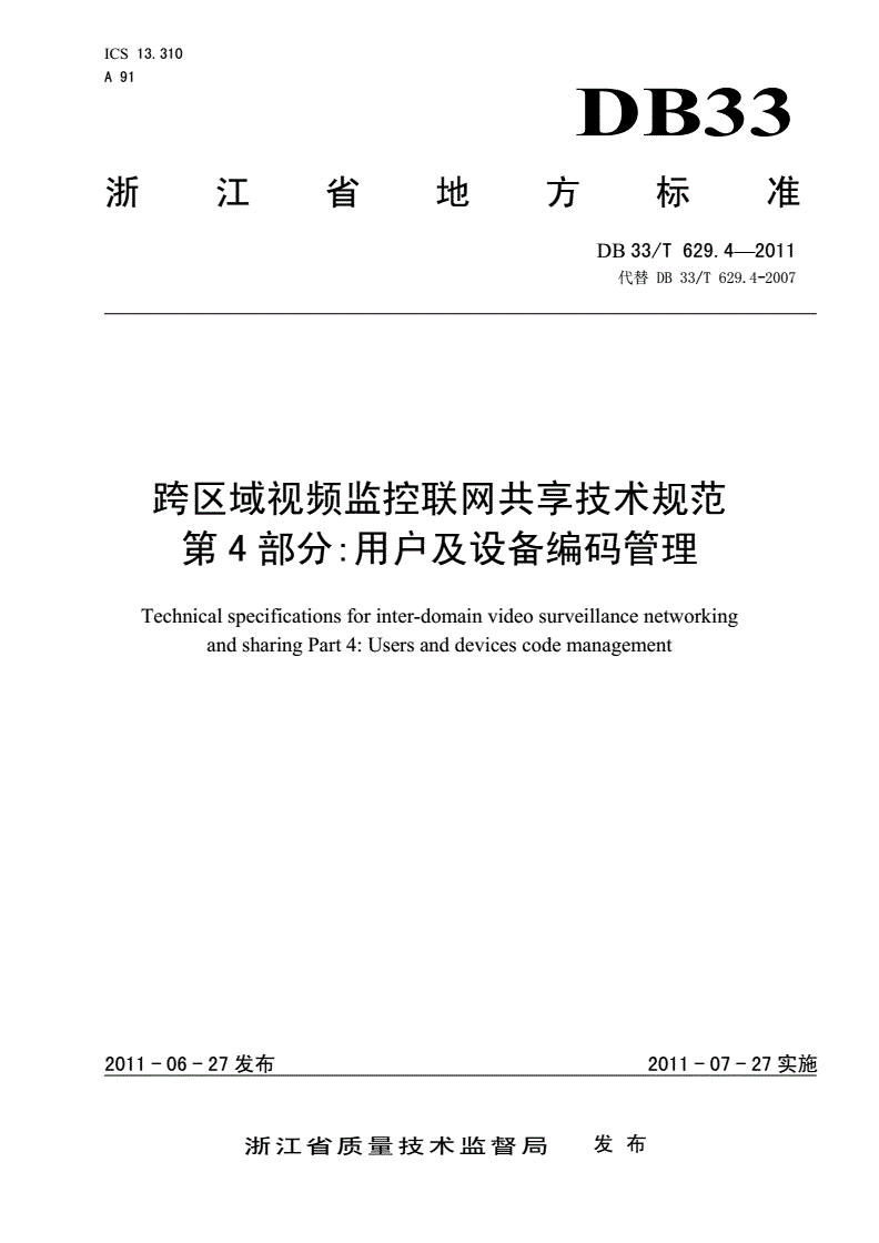 DB33/T 629.4-2011 跨区域视频监控联网共享技术规范 第4部分：用户及设备编码管理-第1页