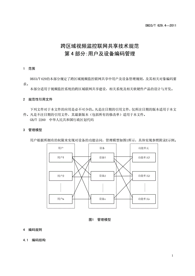 DB33/T 629.4-2011 跨区域视频监控联网共享技术规范 第4部分：用户及设备编码管理-第3页