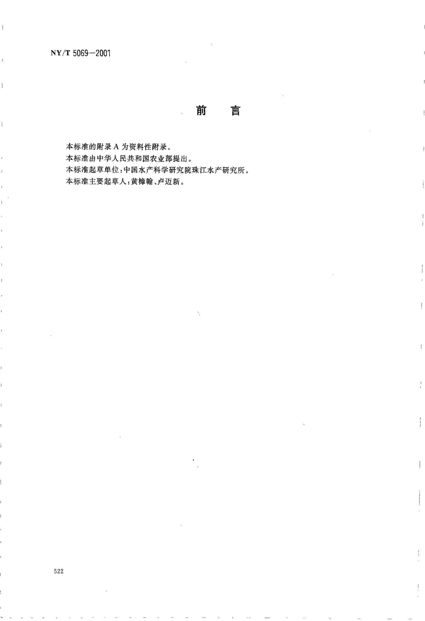 NY/T 5069-2001 无公害食品 鳗鲡池塘养殖技术规范-第2页