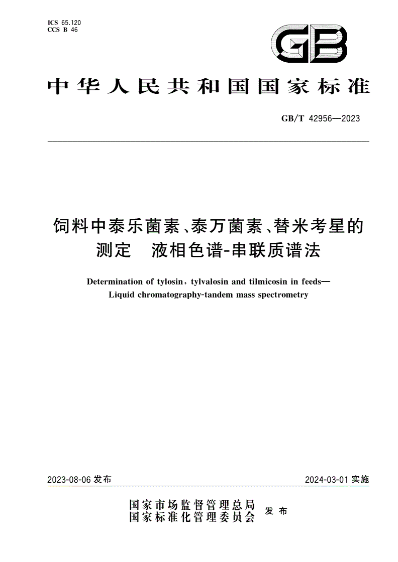 GB/T 42956-2023 饲料中泰乐菌素、泰万菌素、替米考星的测定 液相色谱-串联质谱法-第1页