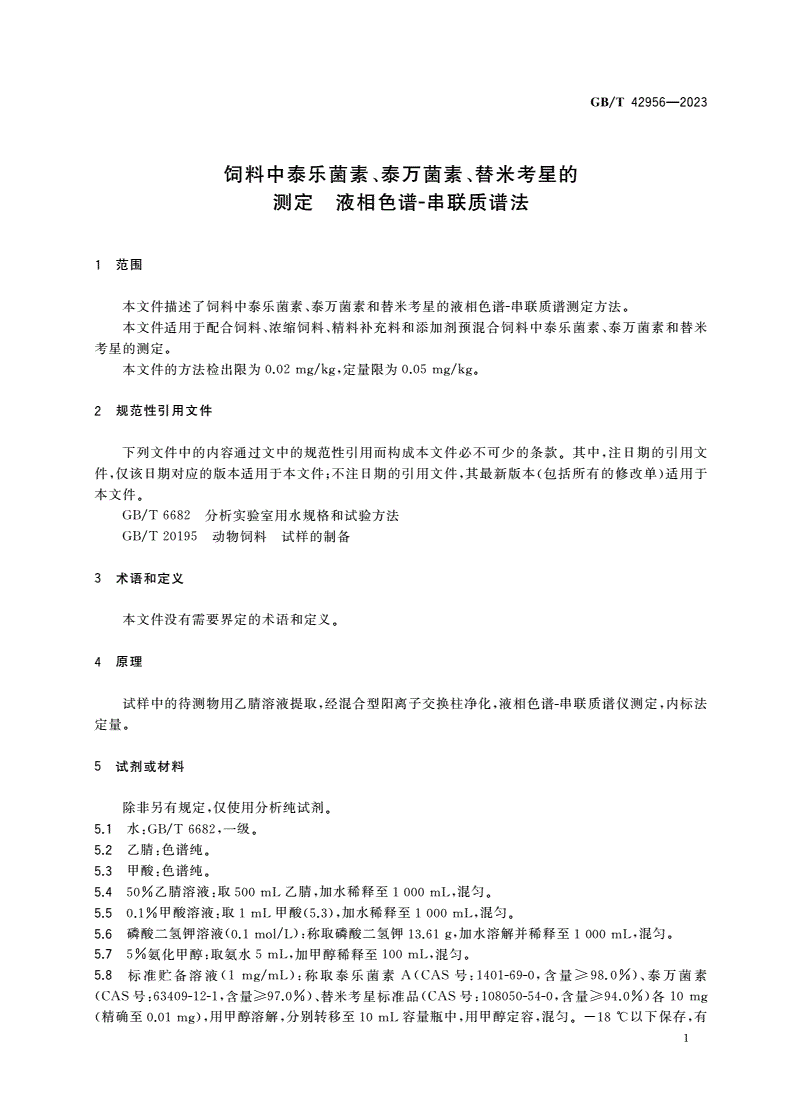 GB/T 42956-2023 饲料中泰乐菌素、泰万菌素、替米考星的测定 液相色谱-串联质谱法-第3页