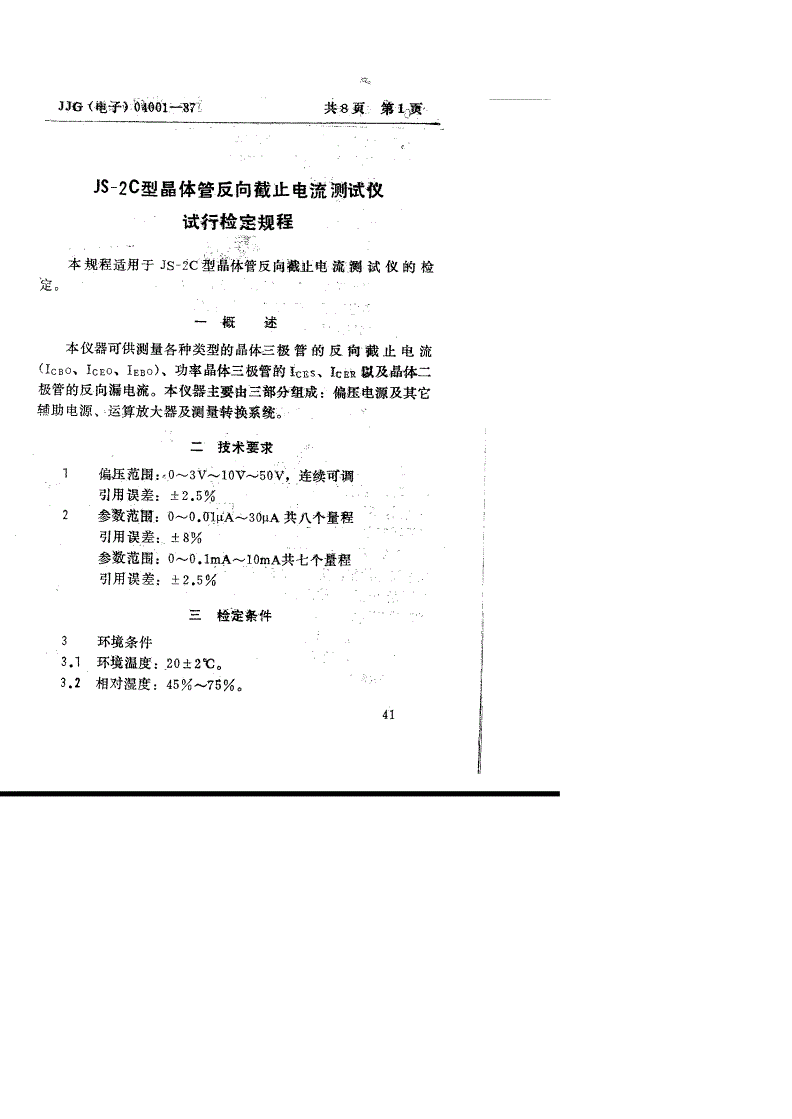 JJG(电子) 04001-1987 JS-2C型晶体管反向截止 电流测试仪(试行)-第2页