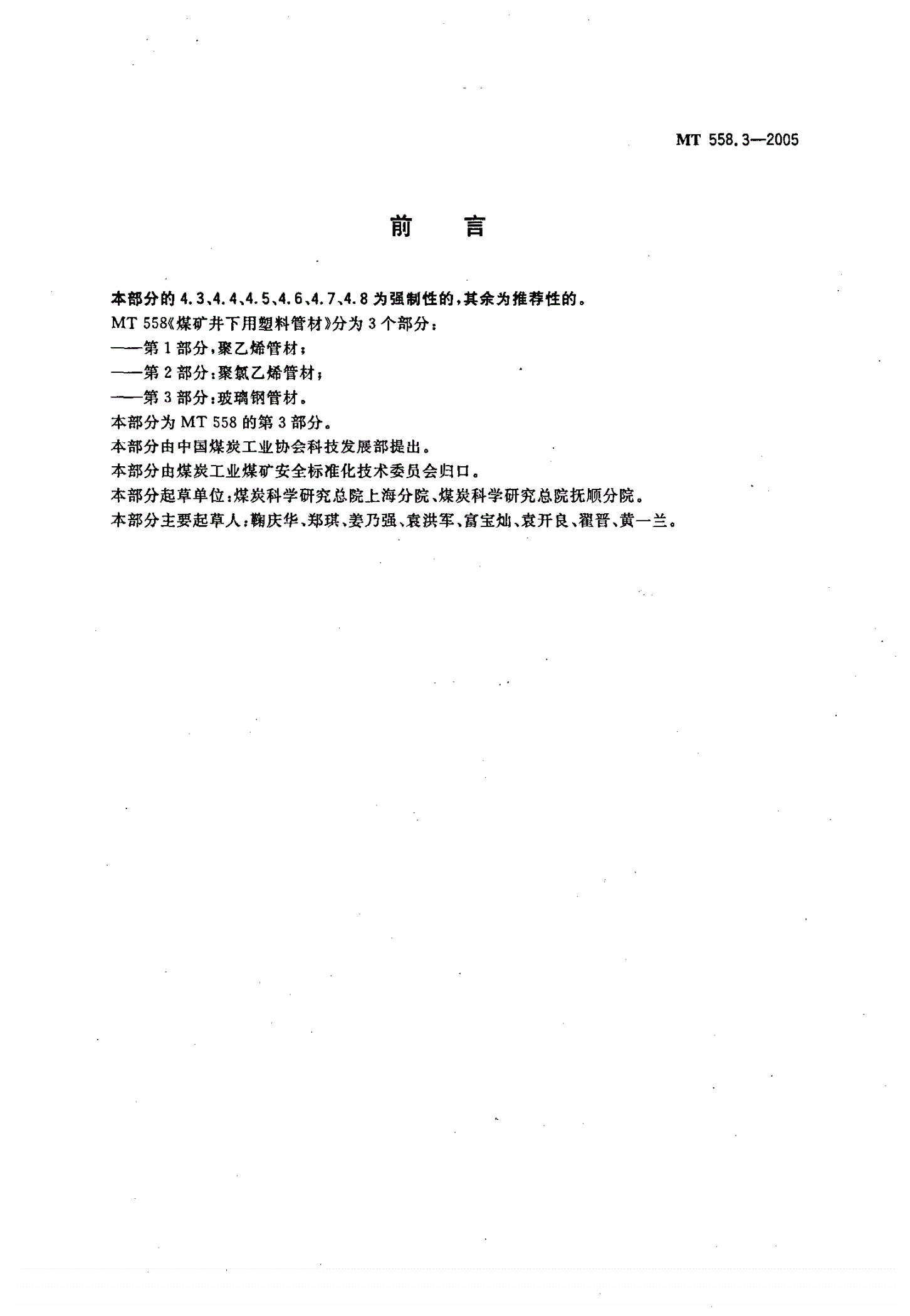 MT/T 558.3-2005 煤矿井下用塑料管材 第3部分：玻璃钢管材-第2页