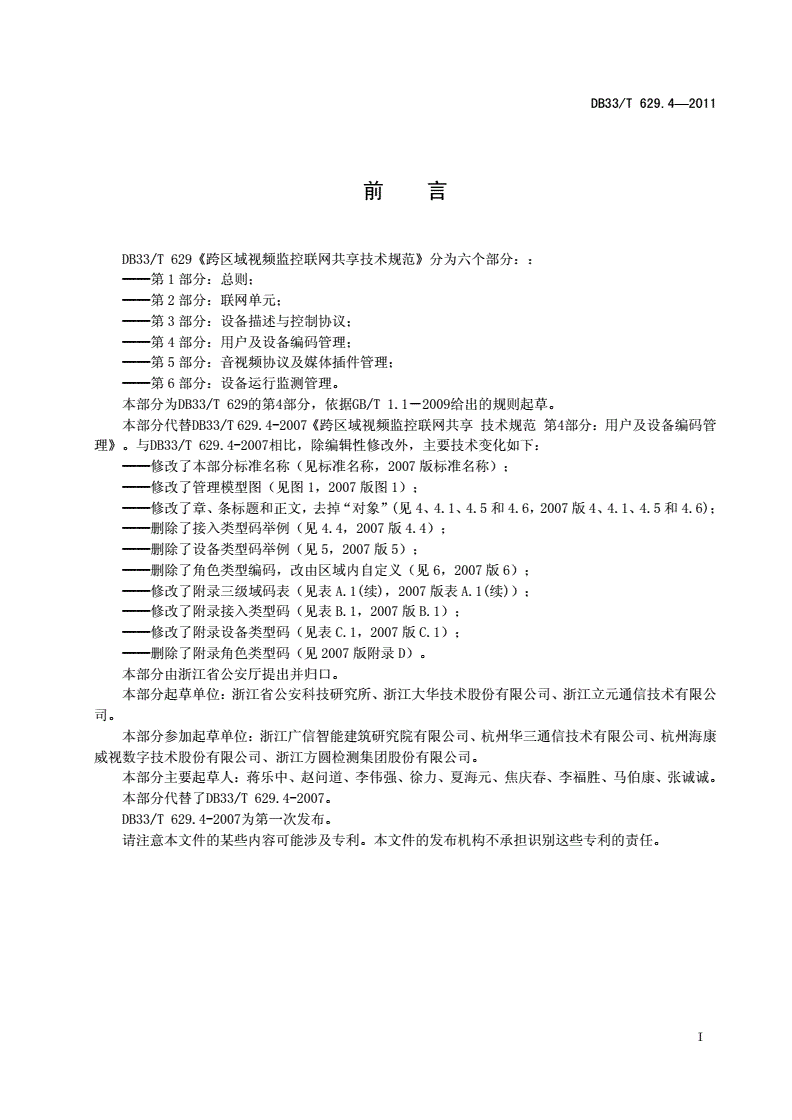 DB33/T 629.4-2011 跨区域视频监控联网共享技术规范 第4部分：用户及设备编码管理-第2页