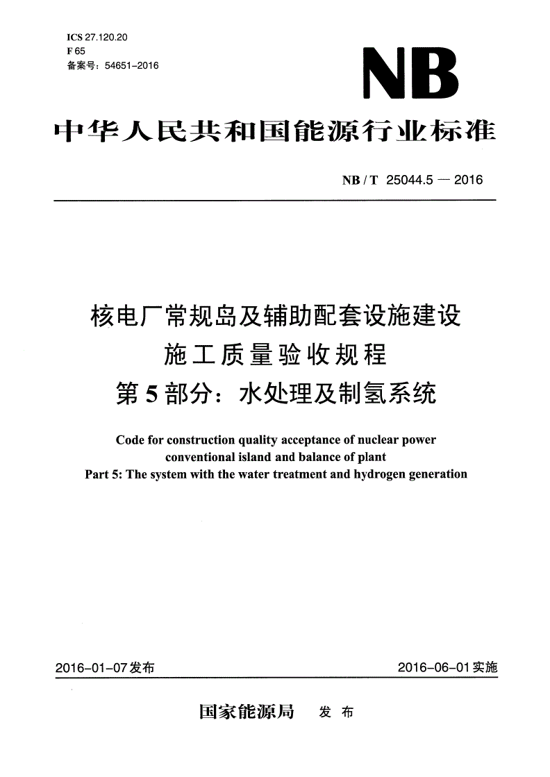 NB/T 25044.5-2016 核电厂常规岛及辅助配套设施建设施工质量验收规程 第5部分：水处理及制氢系统-第1页