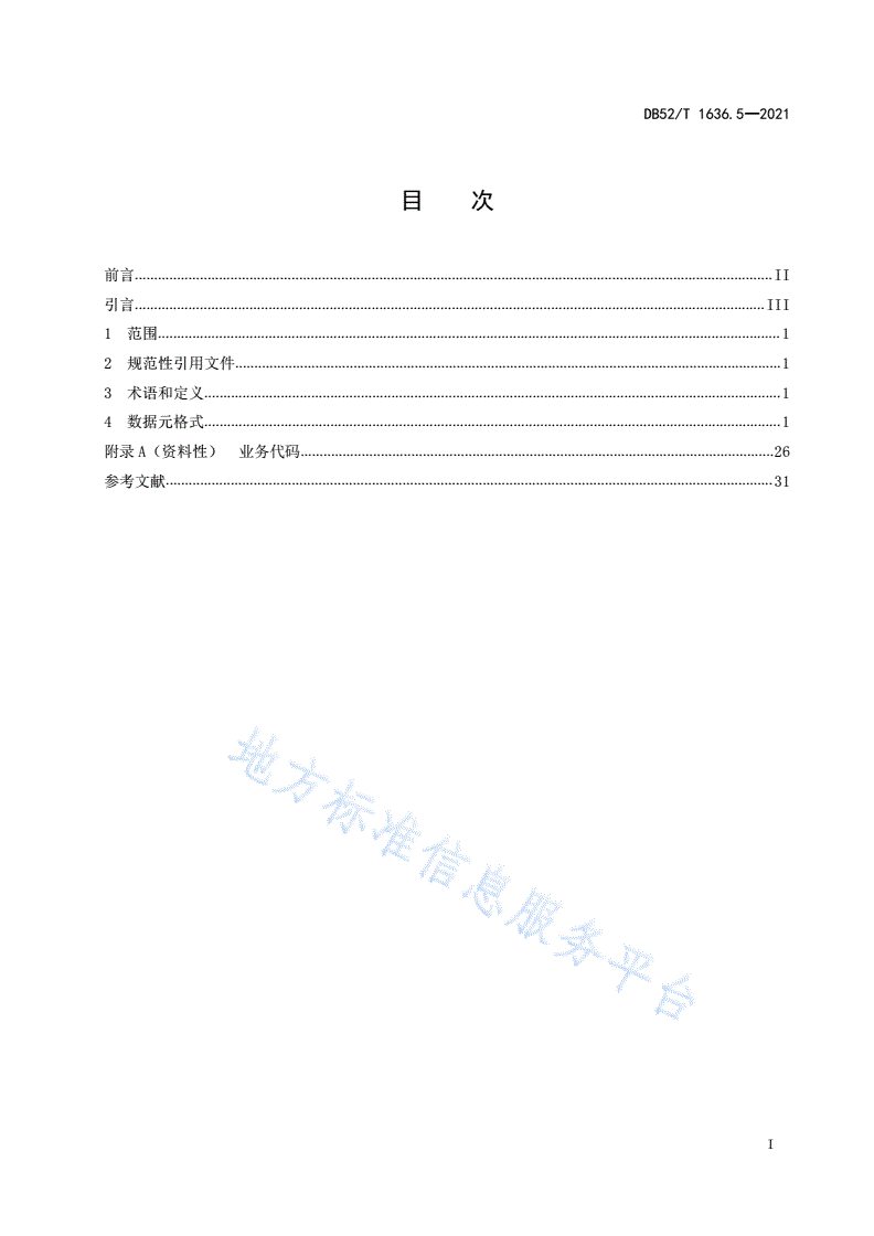 DB52/T 1636.5-2021 机关事务云 第5部分：机关运行成本管理数据-第3页