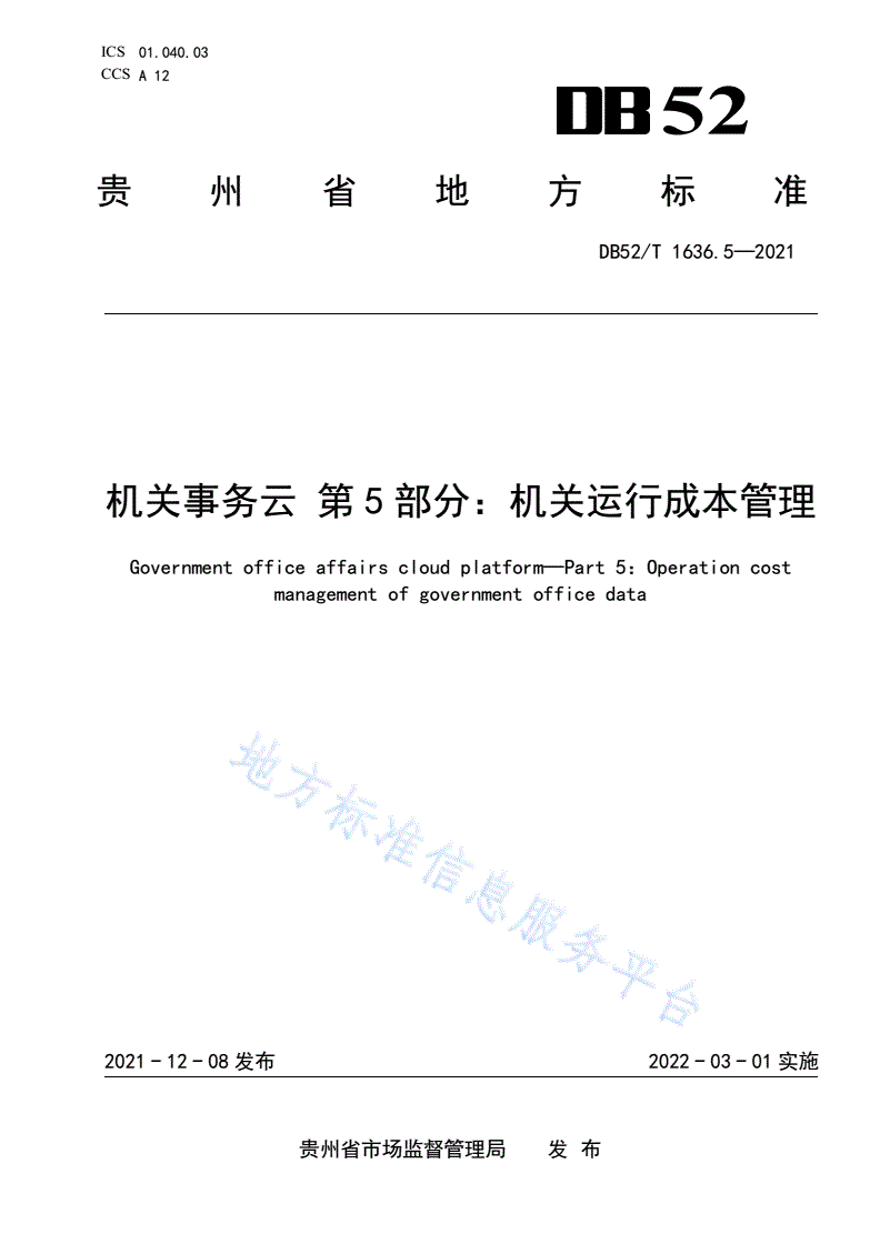 DB52/T 1636.5-2021 机关事务云 第5部分：机关运行成本管理数据-第1页