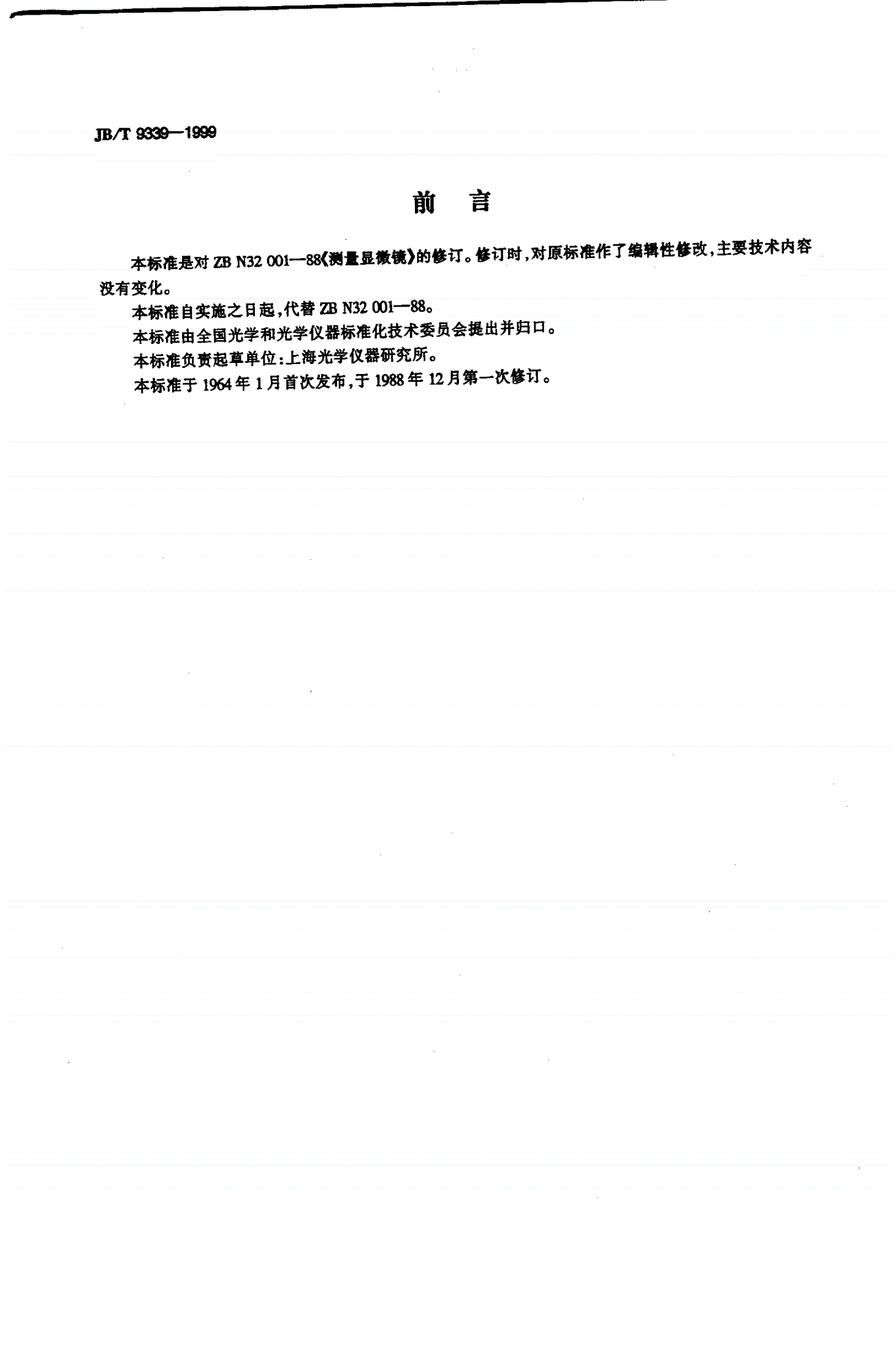 JB/T 9339-1999 测量显微镜-第2页