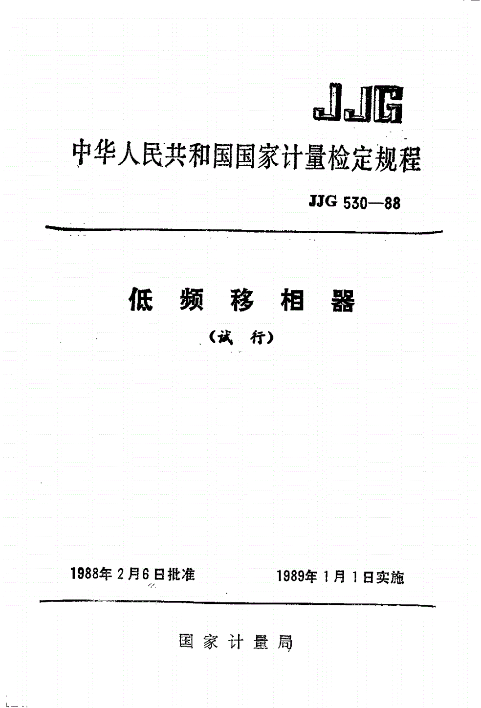 JJG 530-1988 低频移相器试行检定规程-第1页