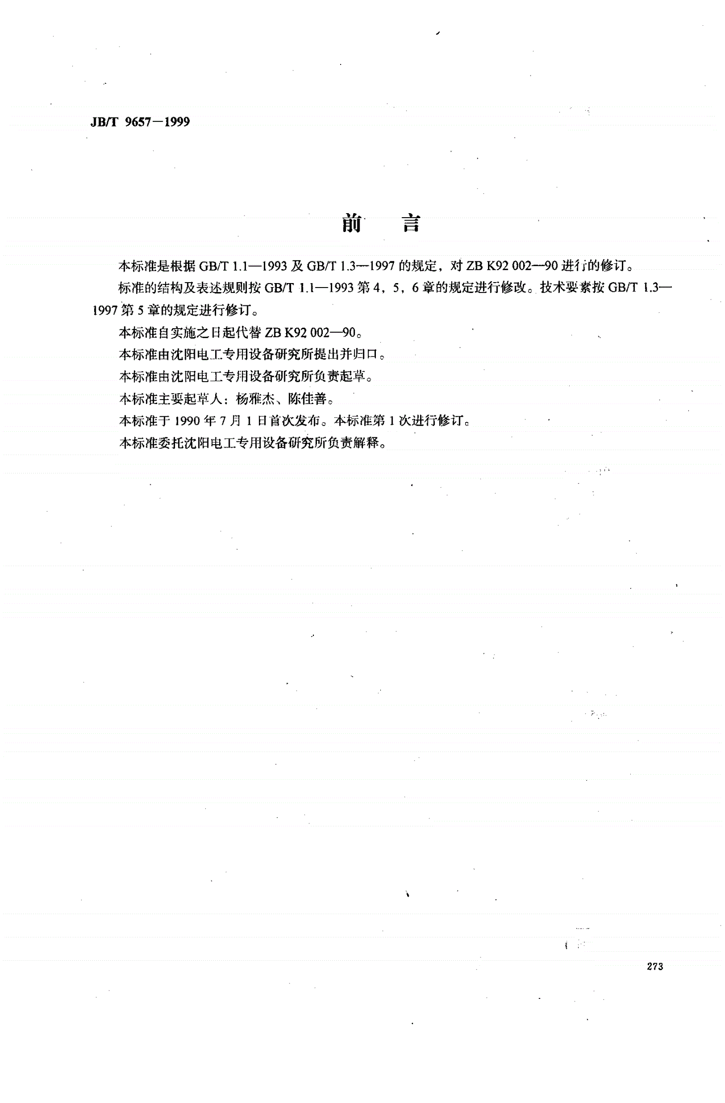 JB/T 9657-1999 定子线圈中张形机-第1页