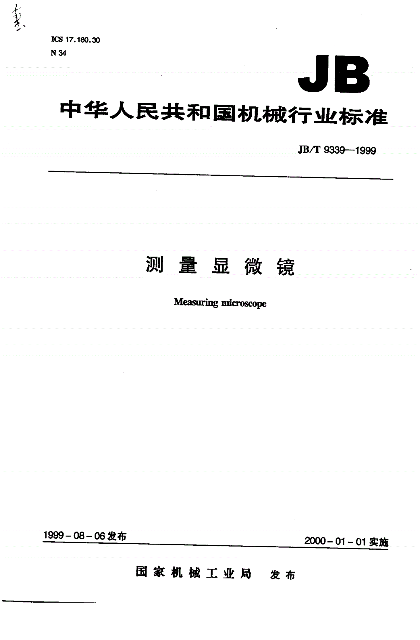 JB/T 9339-1999 测量显微镜-第1页