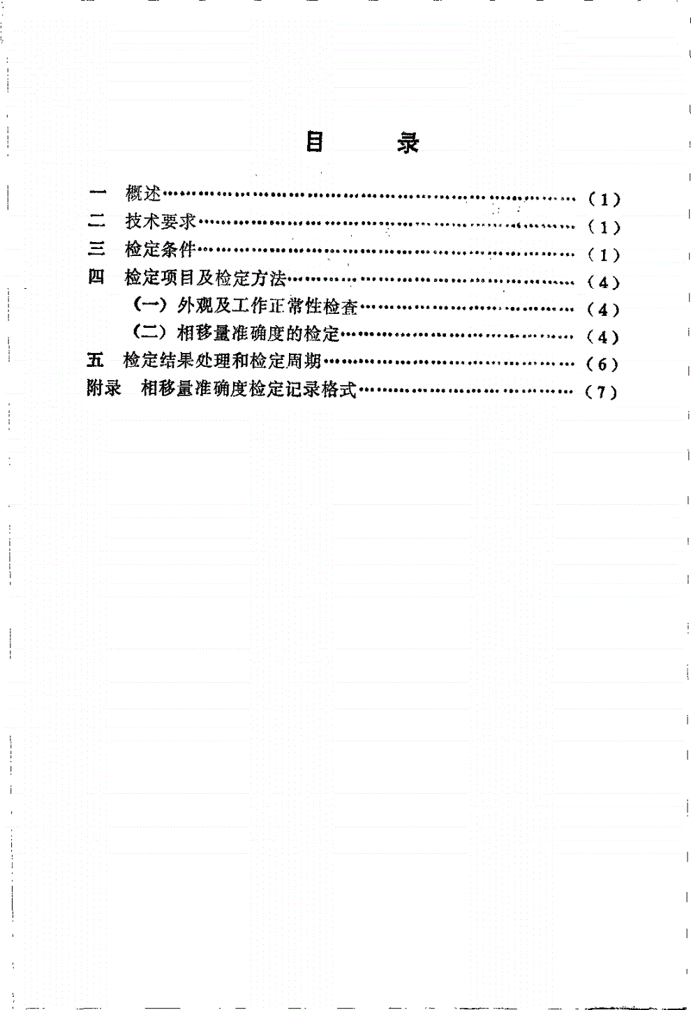 JJG 530-1988 低频移相器试行检定规程-第2页