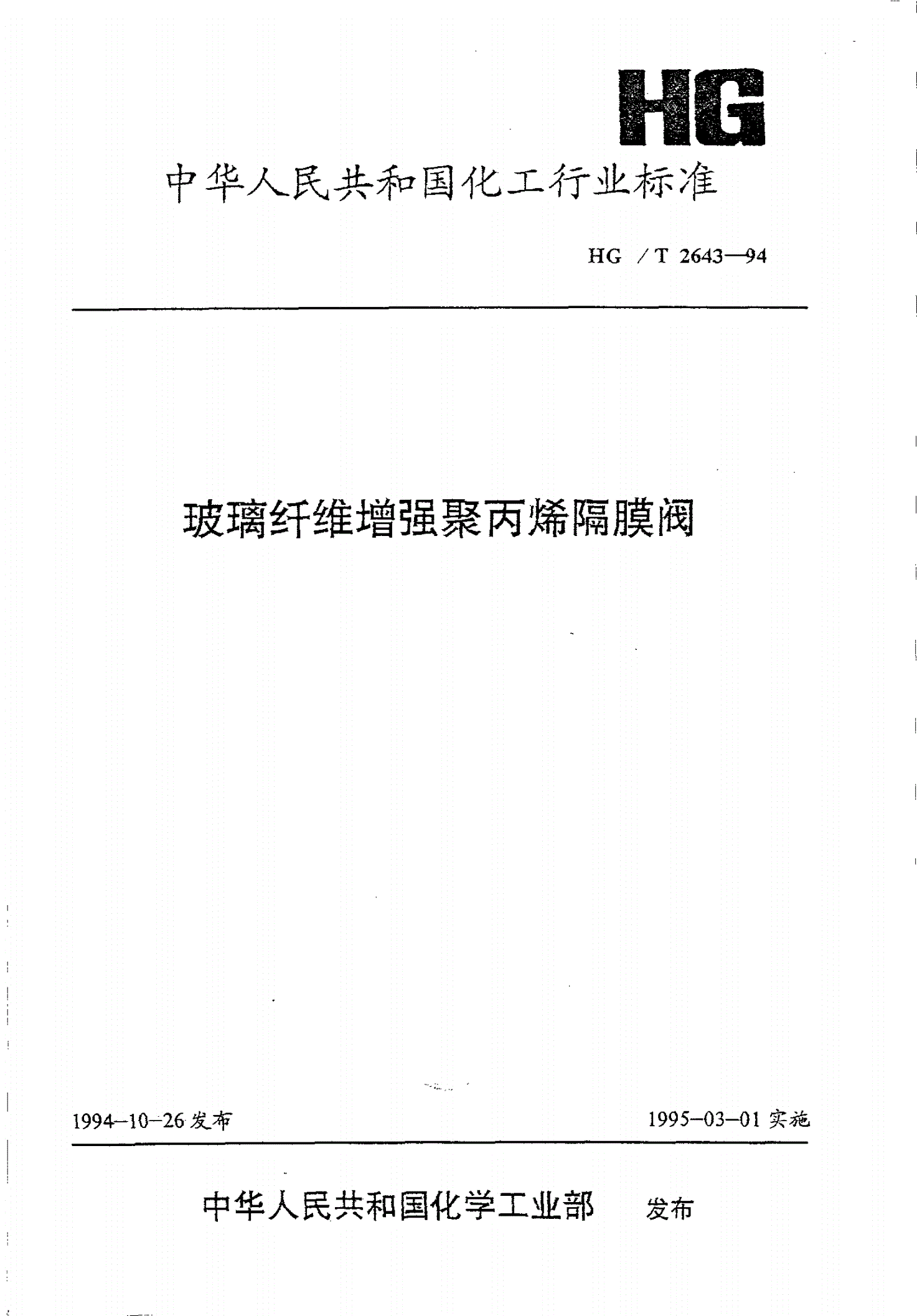 HG/T 2643-1994 玻璃纤维增强聚丙烯隔膜阀-第1页