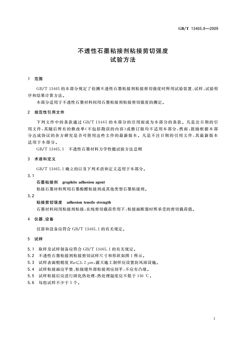 GB/T 13465.8-2009 不透性石墨粘接剂粘接剪切强度试验方法-第3页