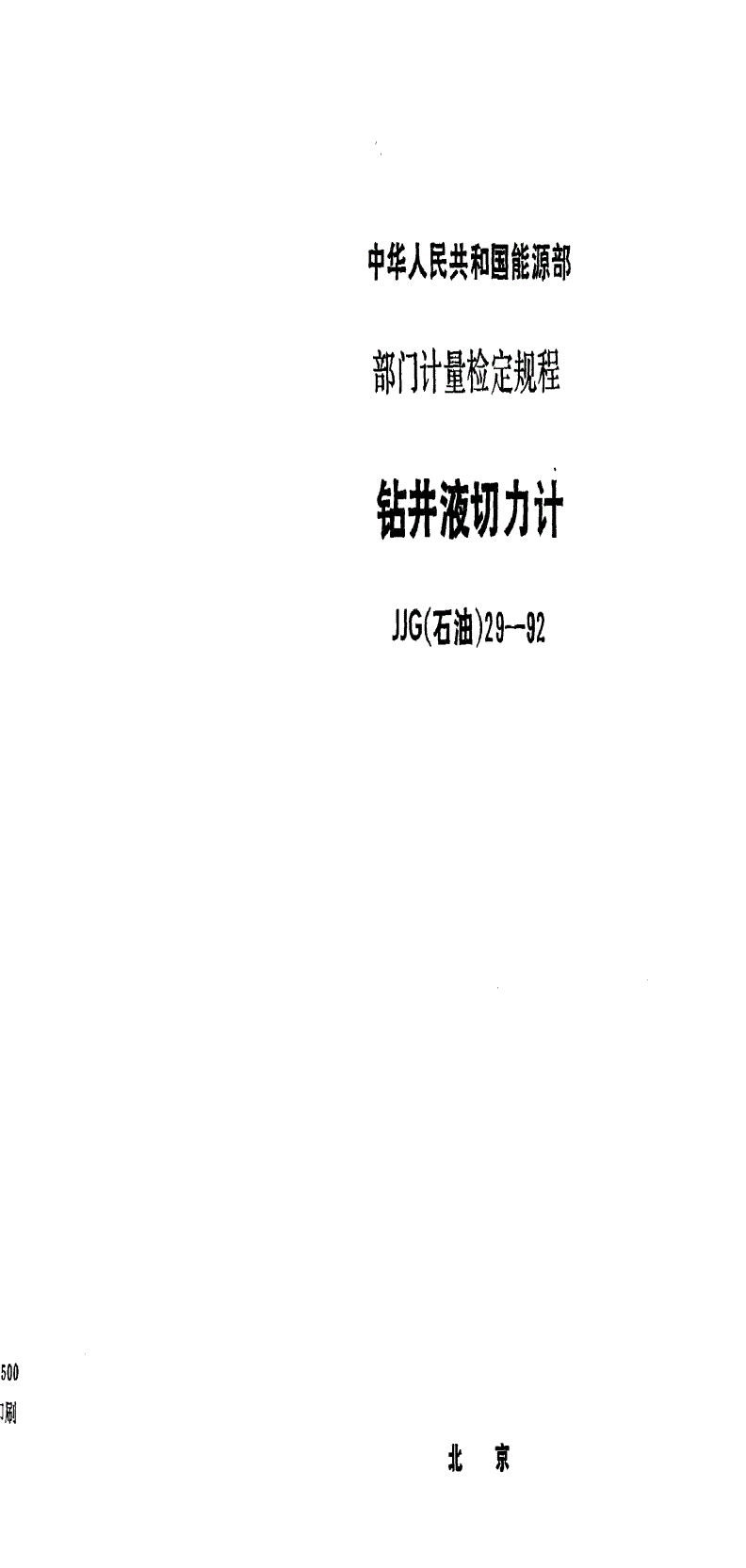 JJG(石油) 29-1992 钻井液切力计-第1页