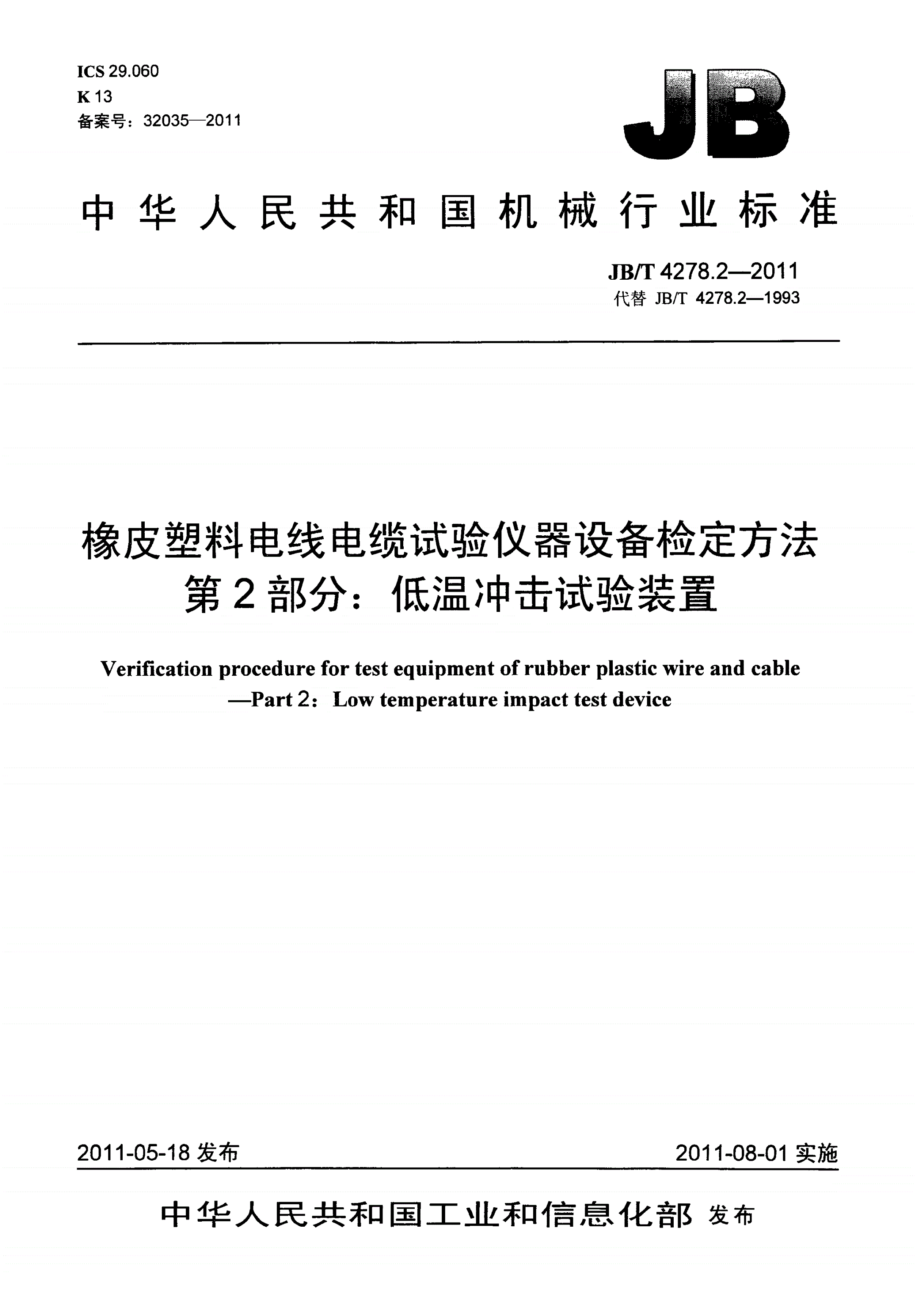 JB/T 4278.2-2011 橡皮塑料电线电缆试验仪器设备检定方法 第2部分：低温冲击试验装置-第1页