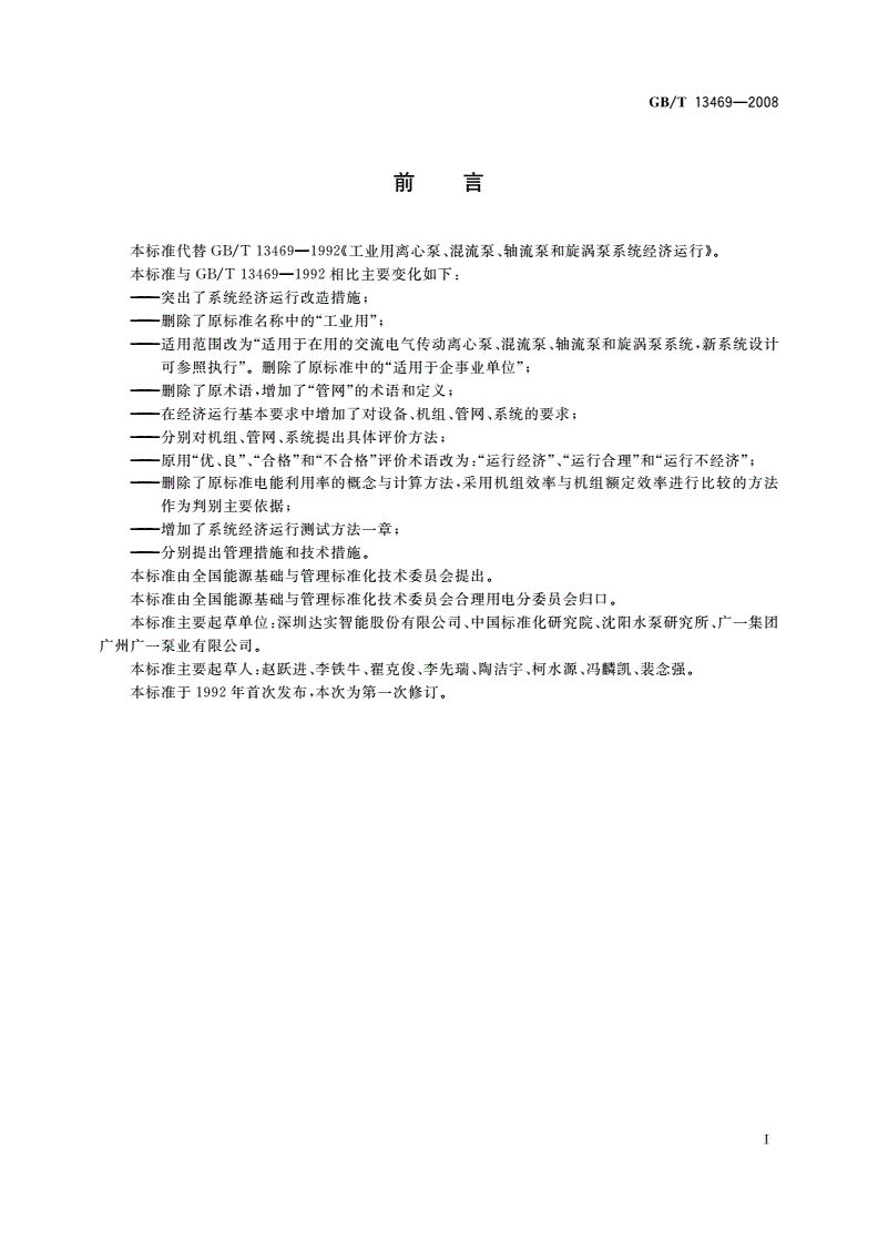 GB/T 13469-2008 离心泵、混流泵、轴流泵和旋涡泵系统经济运行-第2页