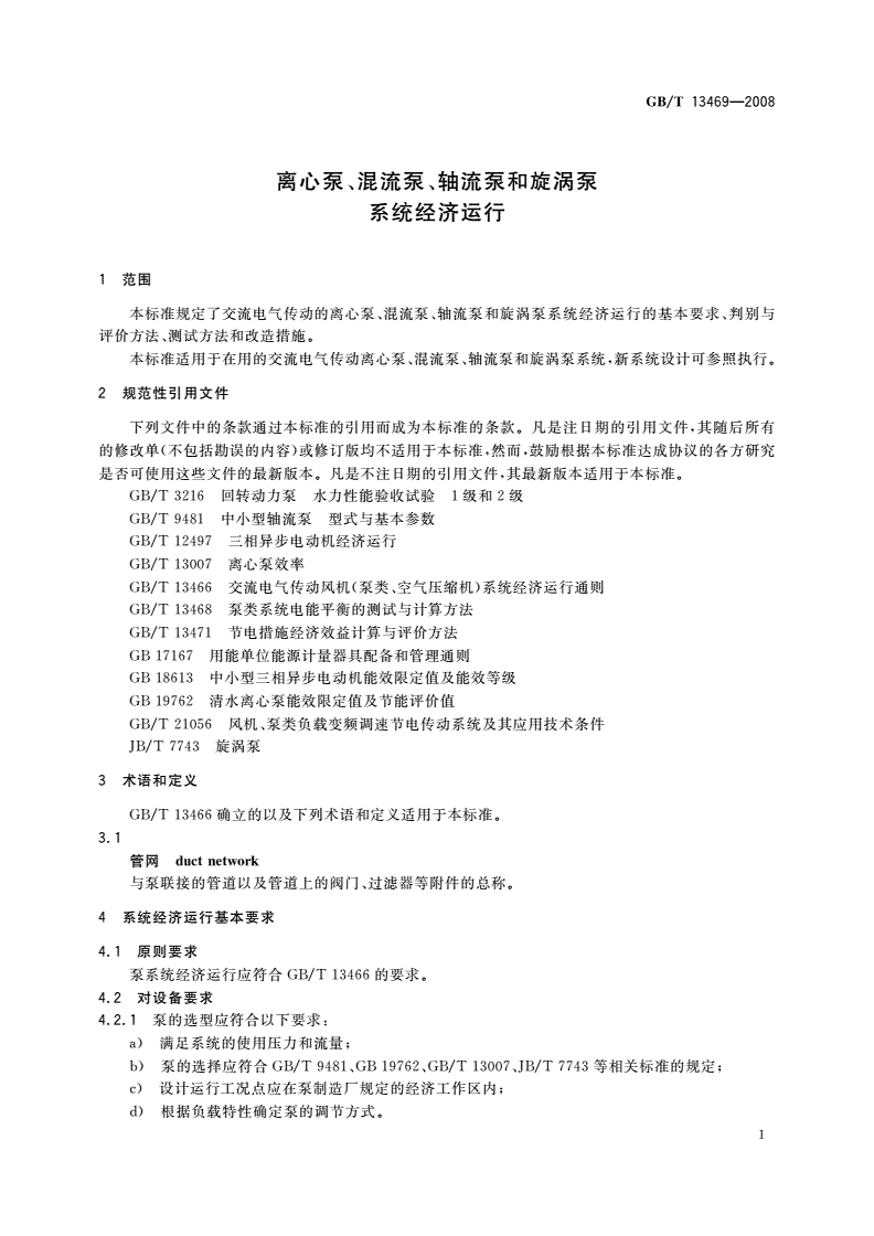 GB/T 13469-2008 离心泵、混流泵、轴流泵和旋涡泵系统经济运行-第3页