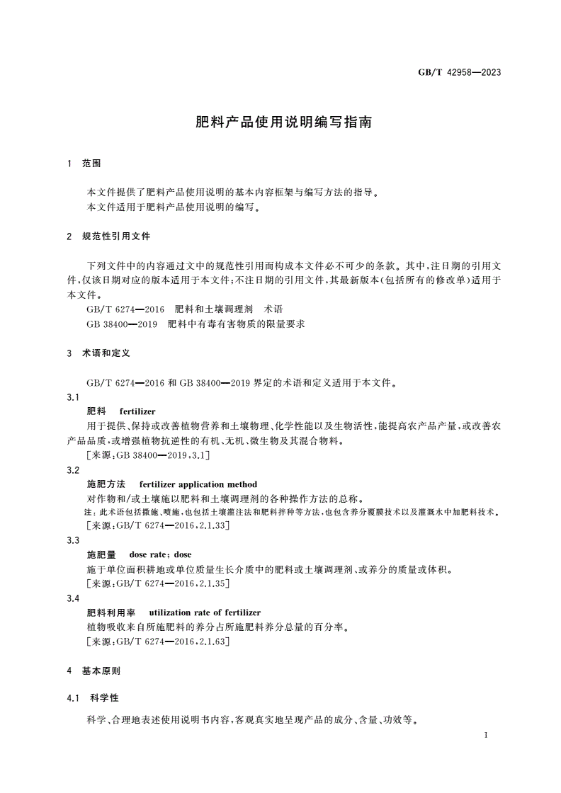 GB/T 42958-2023 肥料产品使用说明编写指南-第3页