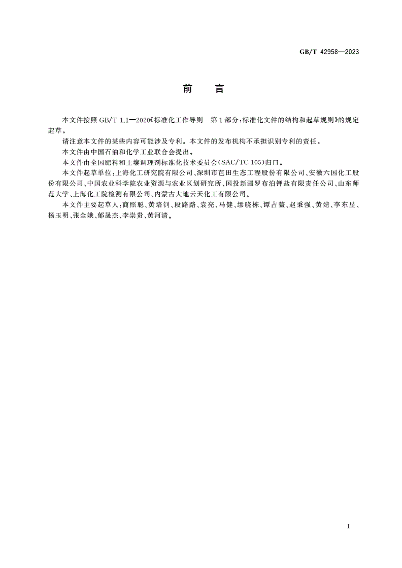 GB/T 42958-2023 肥料产品使用说明编写指南-第2页