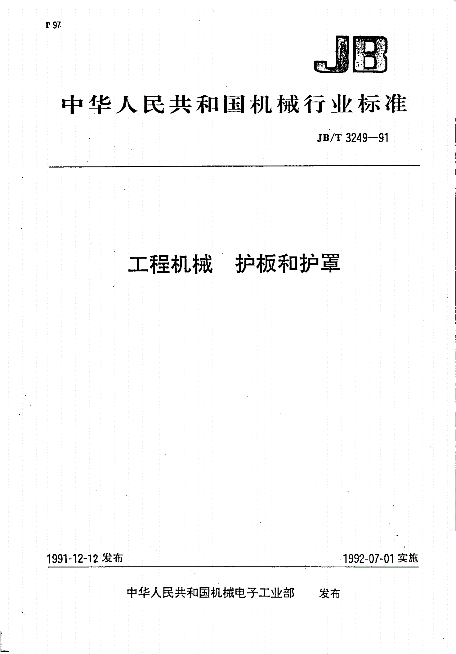 JB/T 3249-1991 工程机械 护板和护罩-第1页