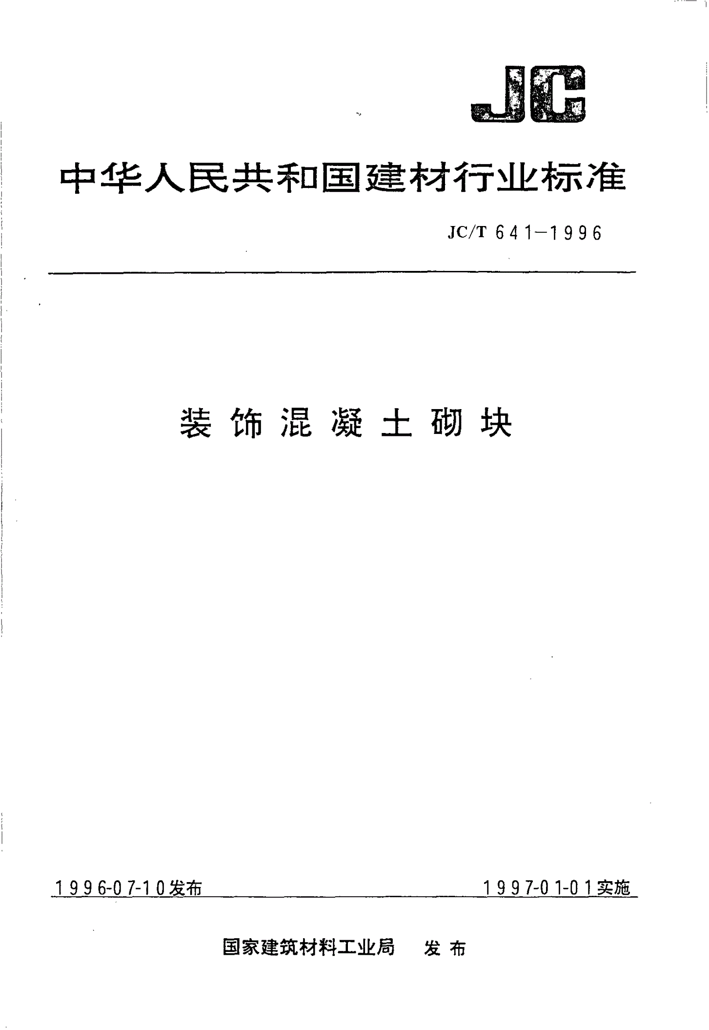 JC/T 641-1996 装饰混凝土砌块-第1页