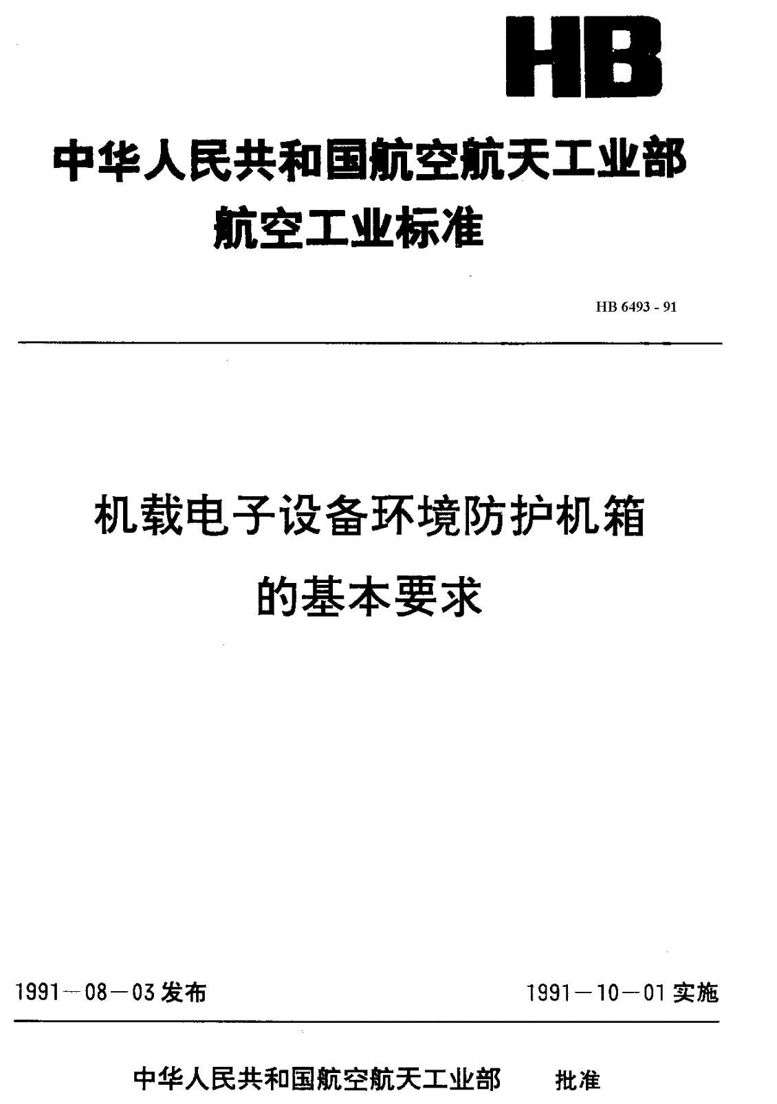 HB 6493-1991 机载电子设备环境防护机箱的基本要求-第1页