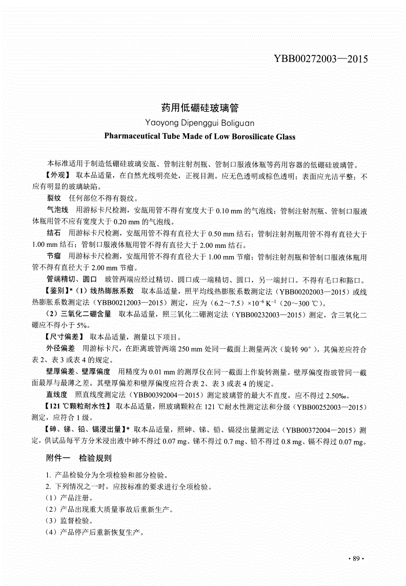 YBB 00272003-2015 药用低硼硅玻璃管-第1页
