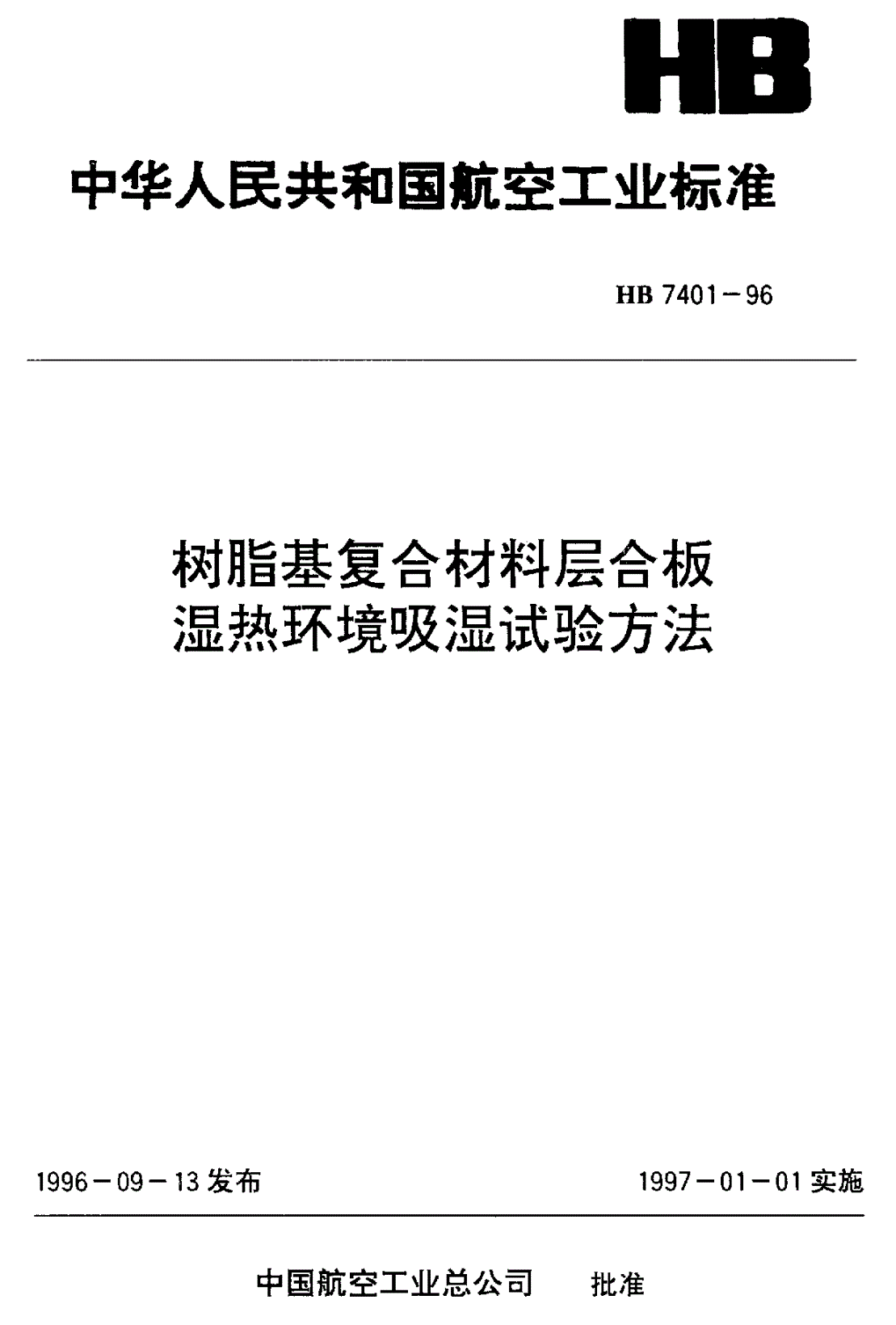 HB 7401-1996 树脂基复合材料层合板湿热环境吸湿试验方法-第1页