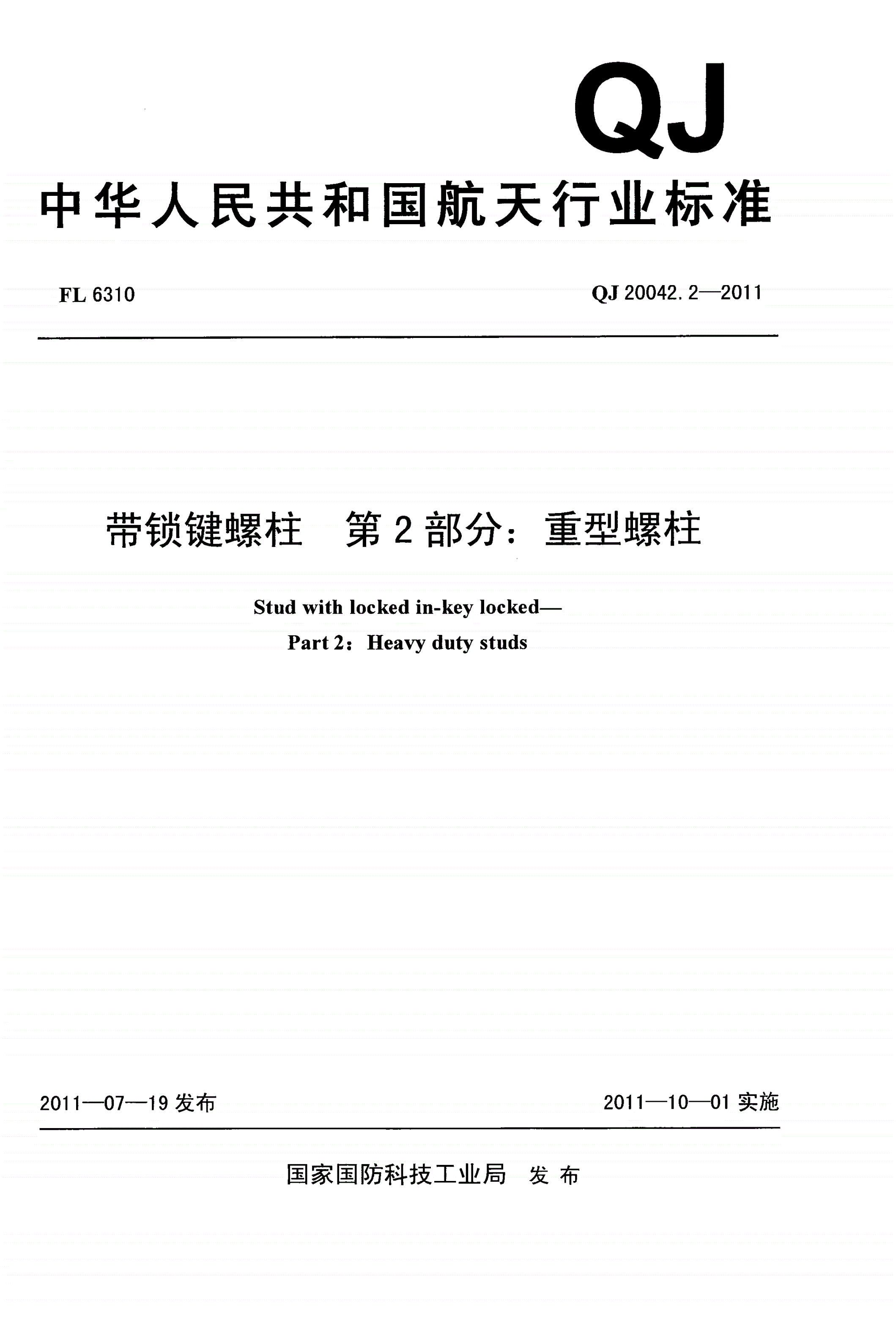QJ 20042.2-2011 带锁键螺柱 第2部分:重型螺柱-第1页