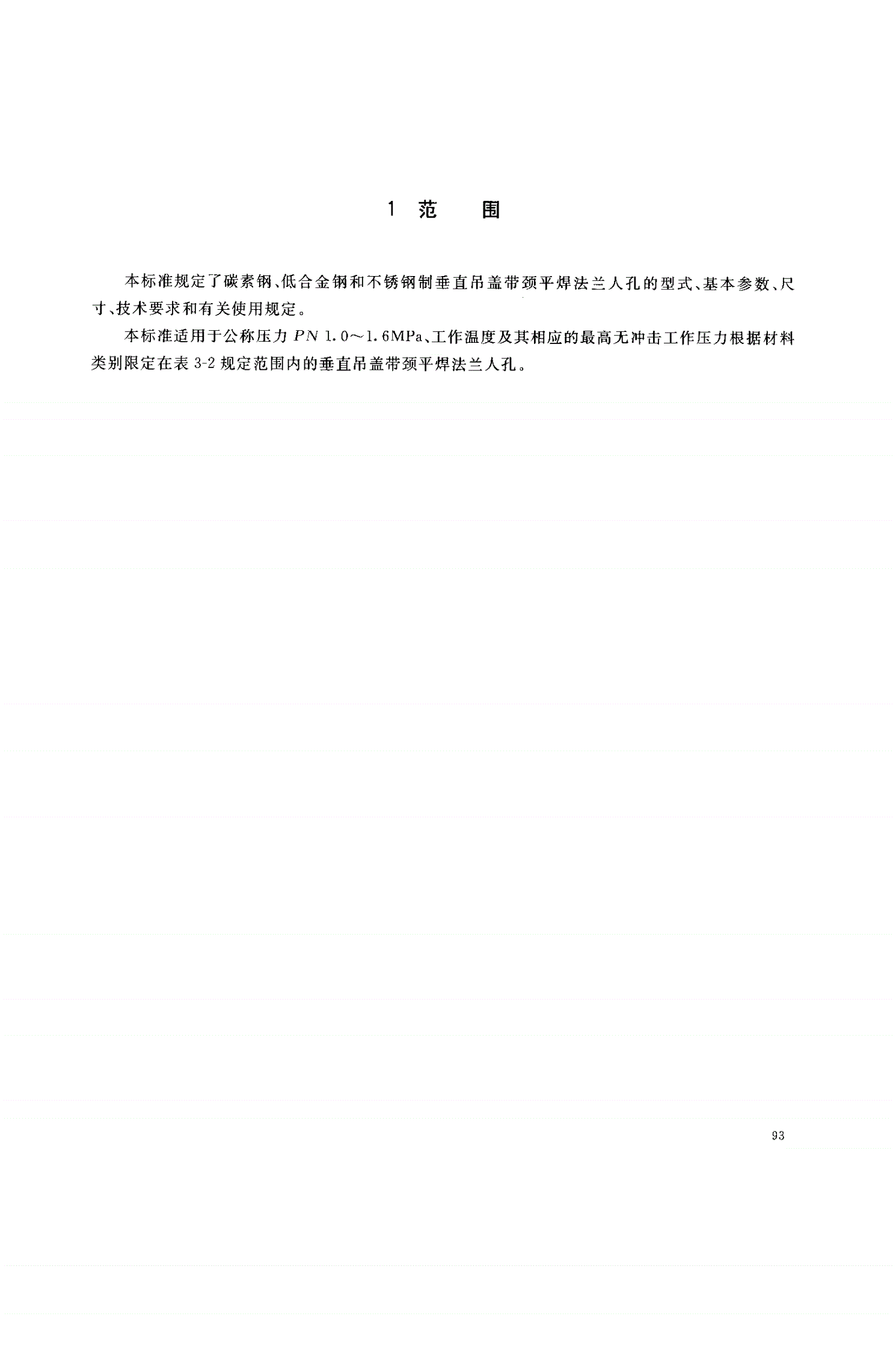 HG/T 21520-2005 垂直吊盖带颈平焊法兰人孔-第3页