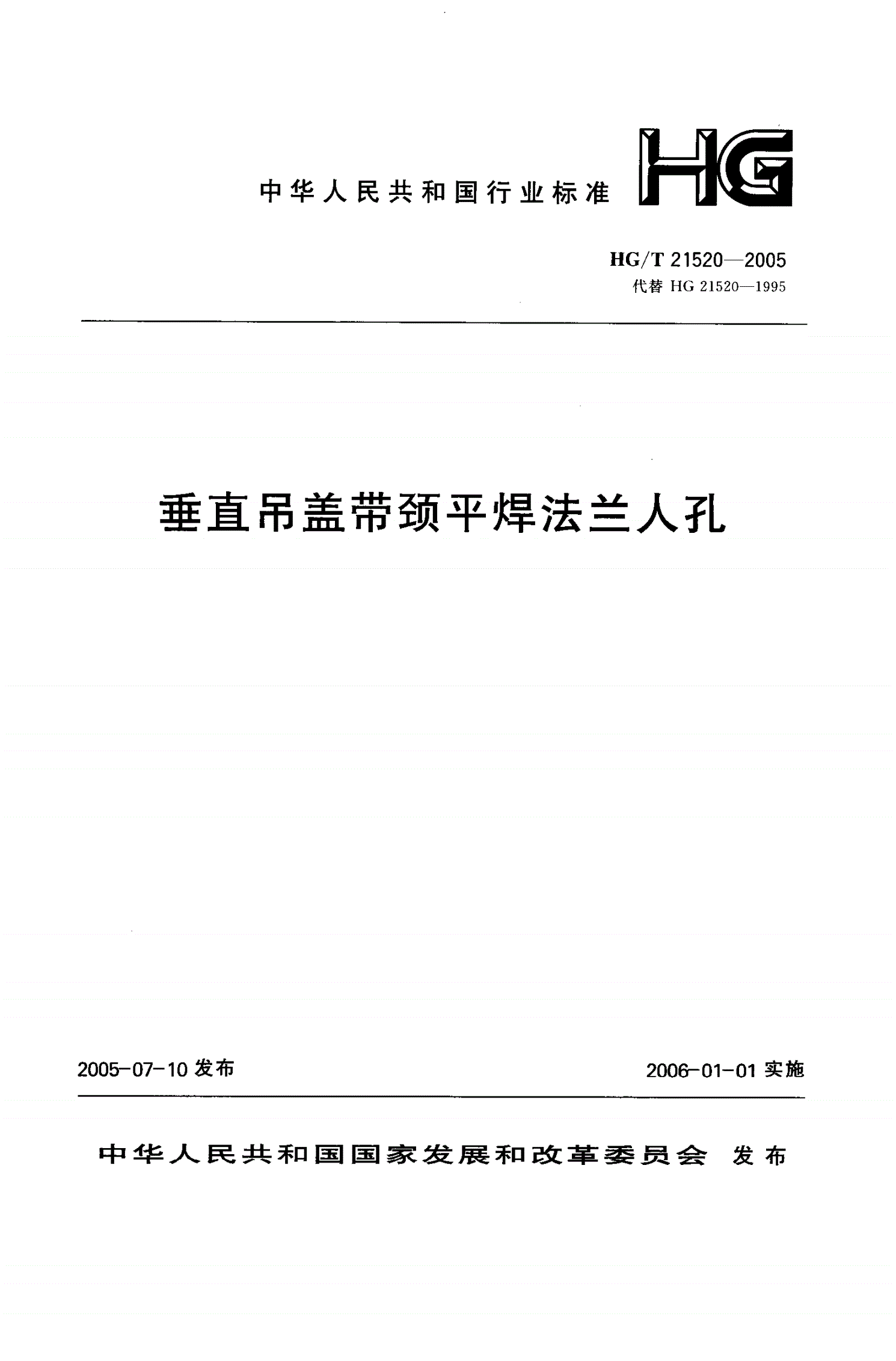 HG/T 21520-2005 垂直吊盖带颈平焊法兰人孔-第1页