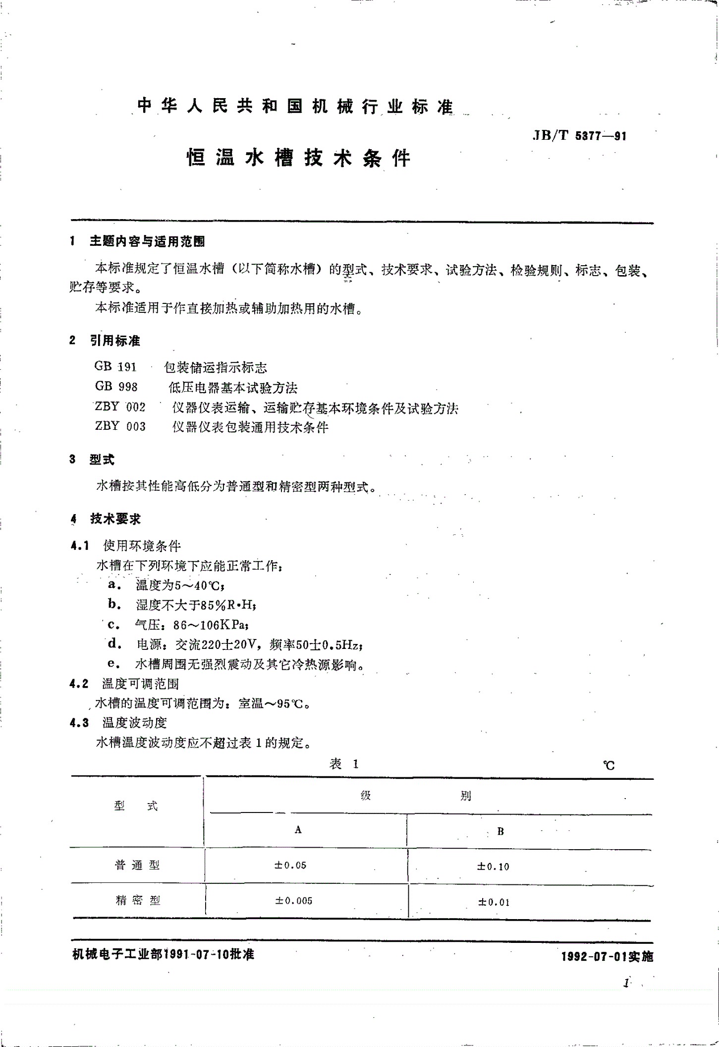 JB/T 5377-1991 恒温水槽技术条件-第2页