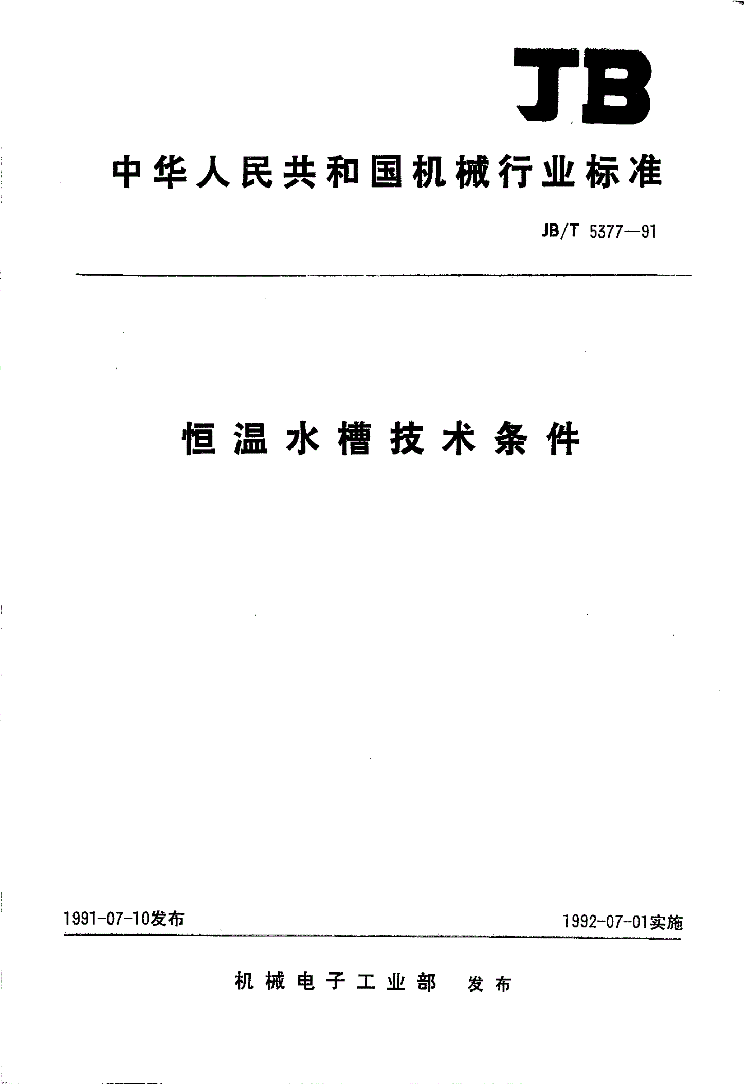 JB/T 5377-1991 恒温水槽技术条件-第1页