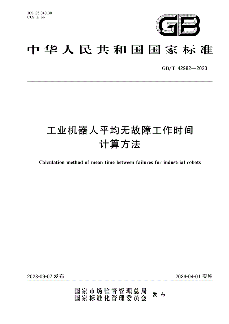 GB/T 42982-2023 工业机器人平均无故障工作时间计算方法-第1页