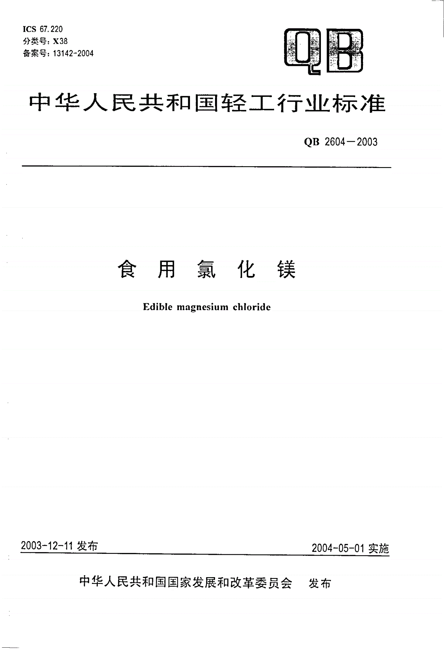 QB 2604-2003 食用氯化镁-第1页
