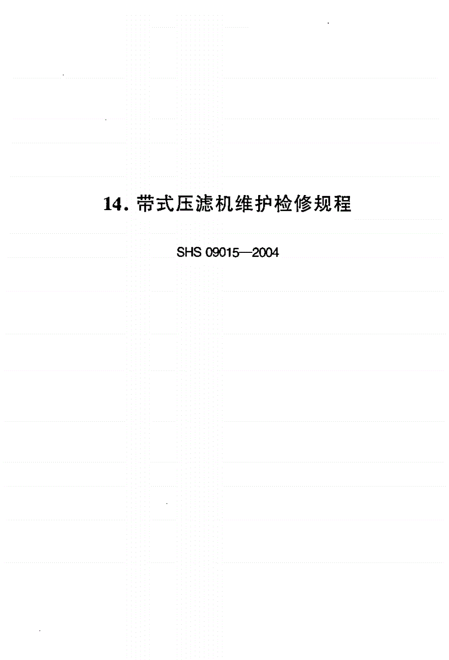 SHS 09015-2004 带式压滤机维护检修规程-第1页