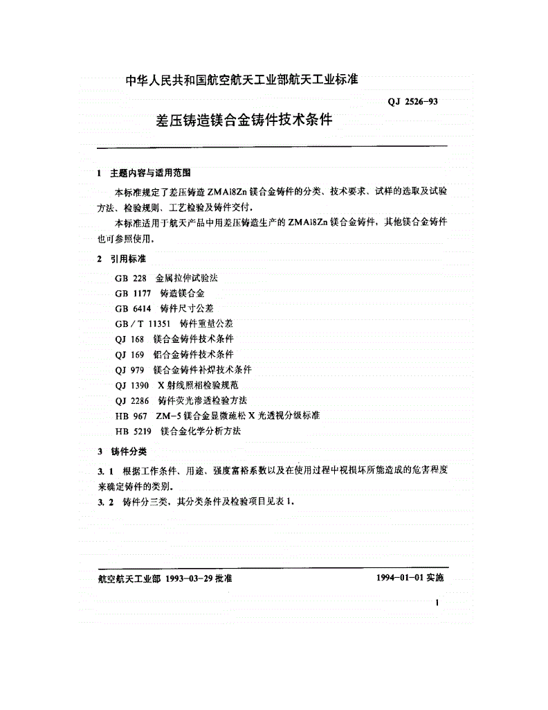 QJ 2526-1993 差压铸造镁合金铸件技术条件-第2页